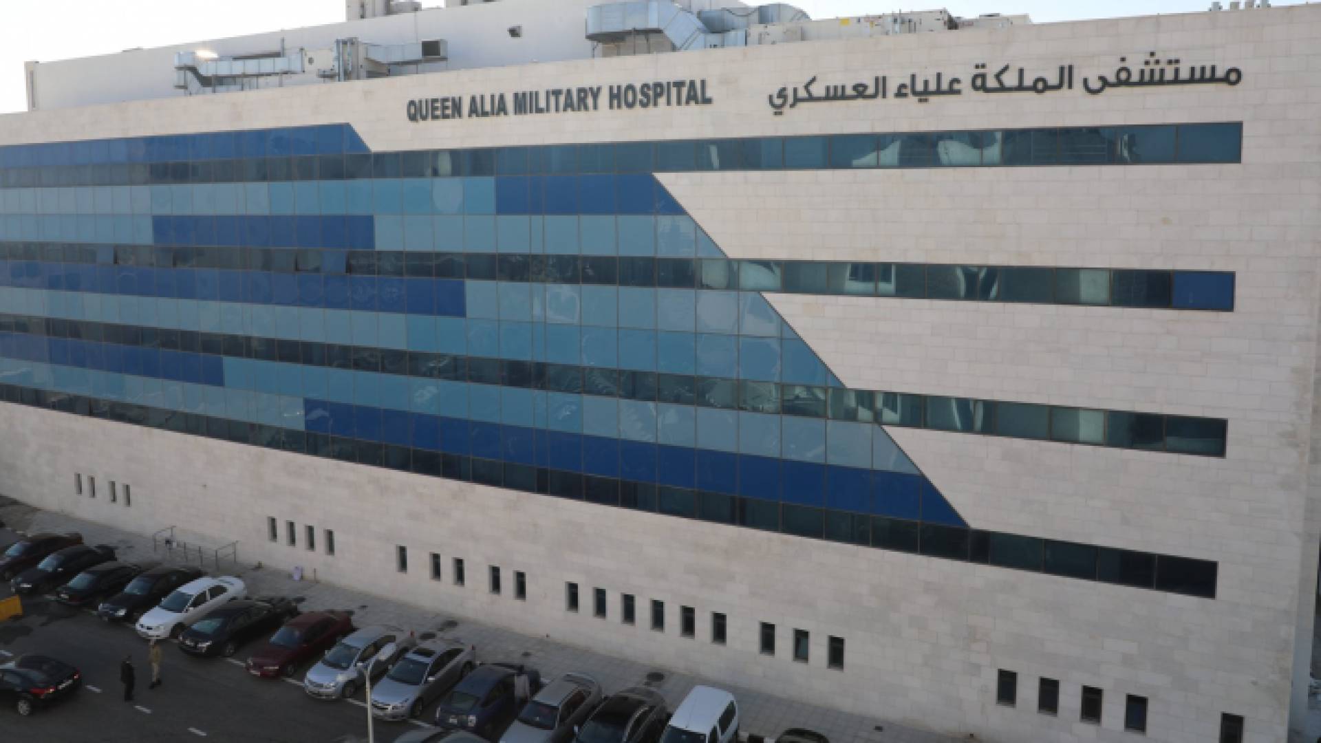 مستشفى الملكة علياء العسكري التابع للخدمات الطبية