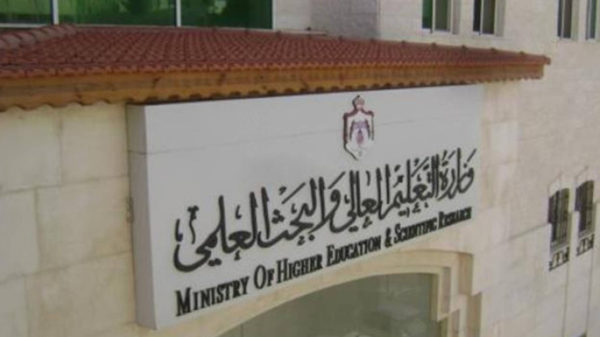 وزارة التعليم العالي