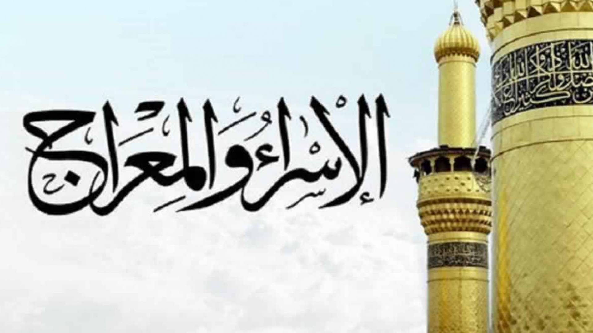 الإسراء والمعراج