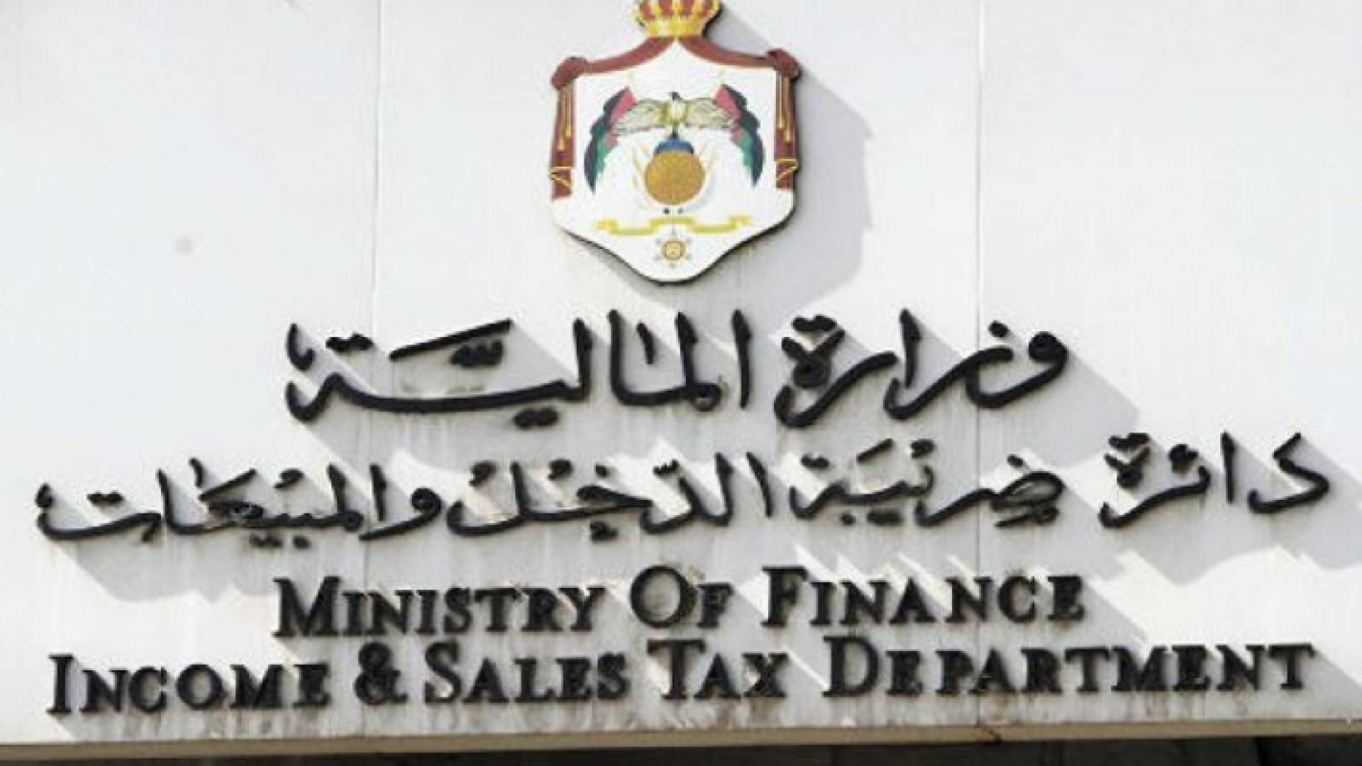دائرة ضريبة الدخل والمبيعات