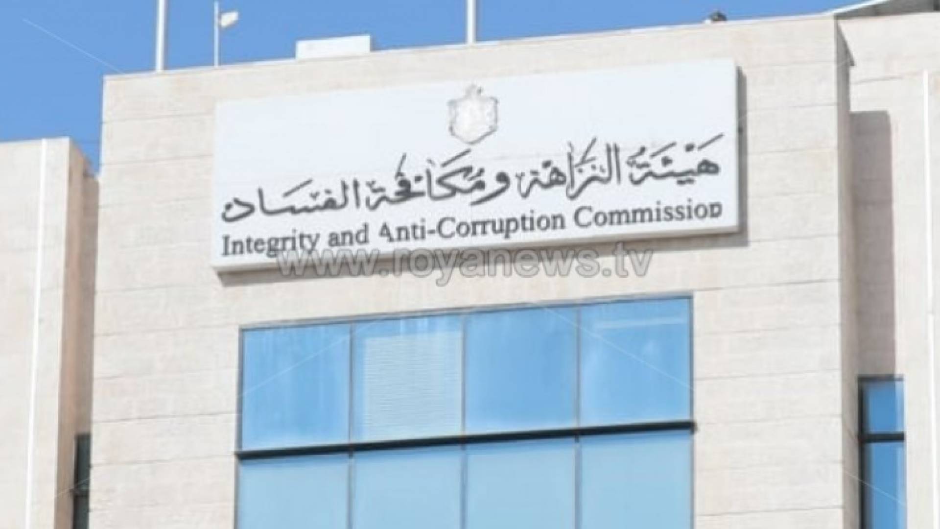 هيئة النزاهة ومكافحة الفساد