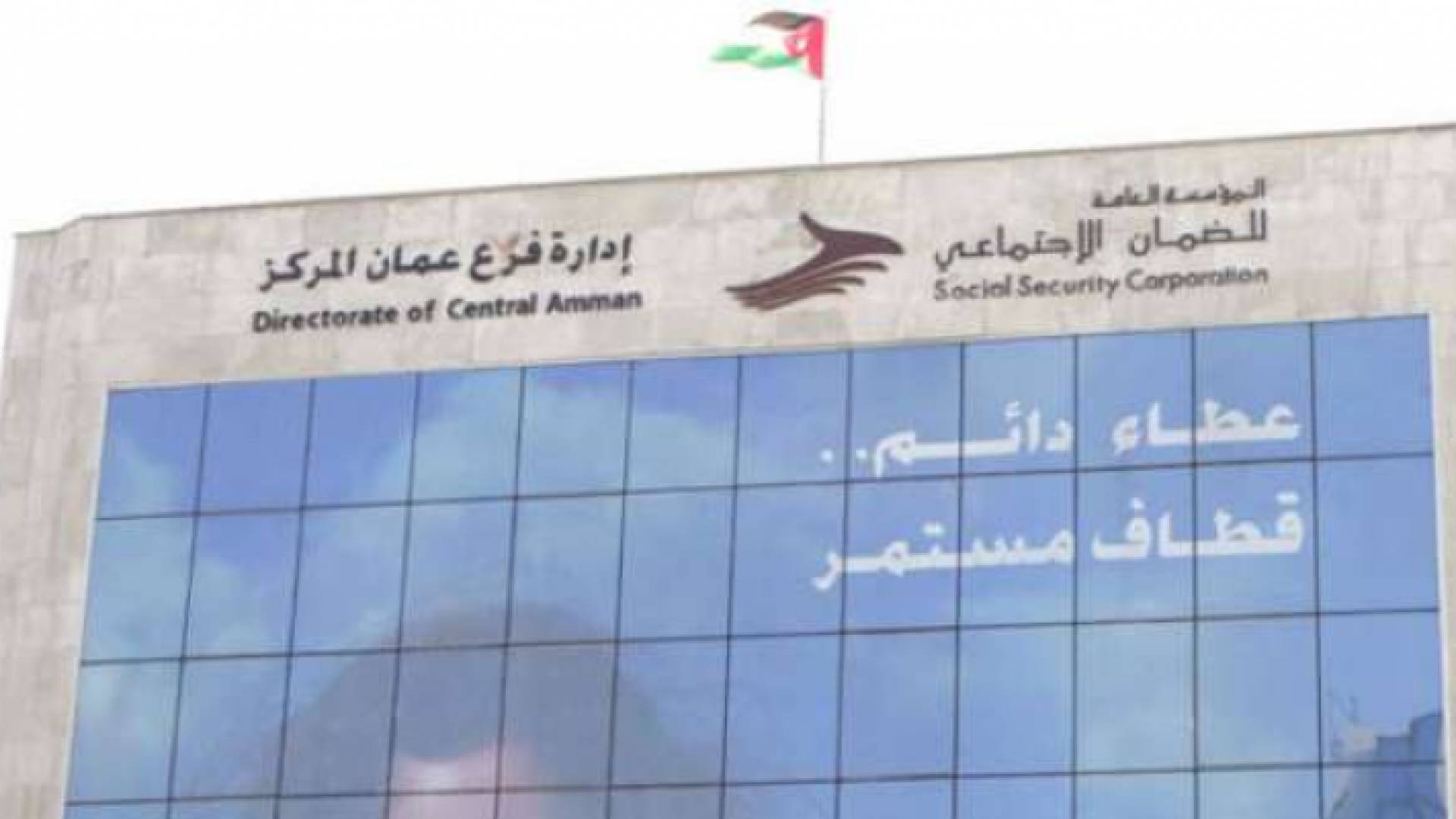 المؤسسة العامة للضمان الاجتماعي