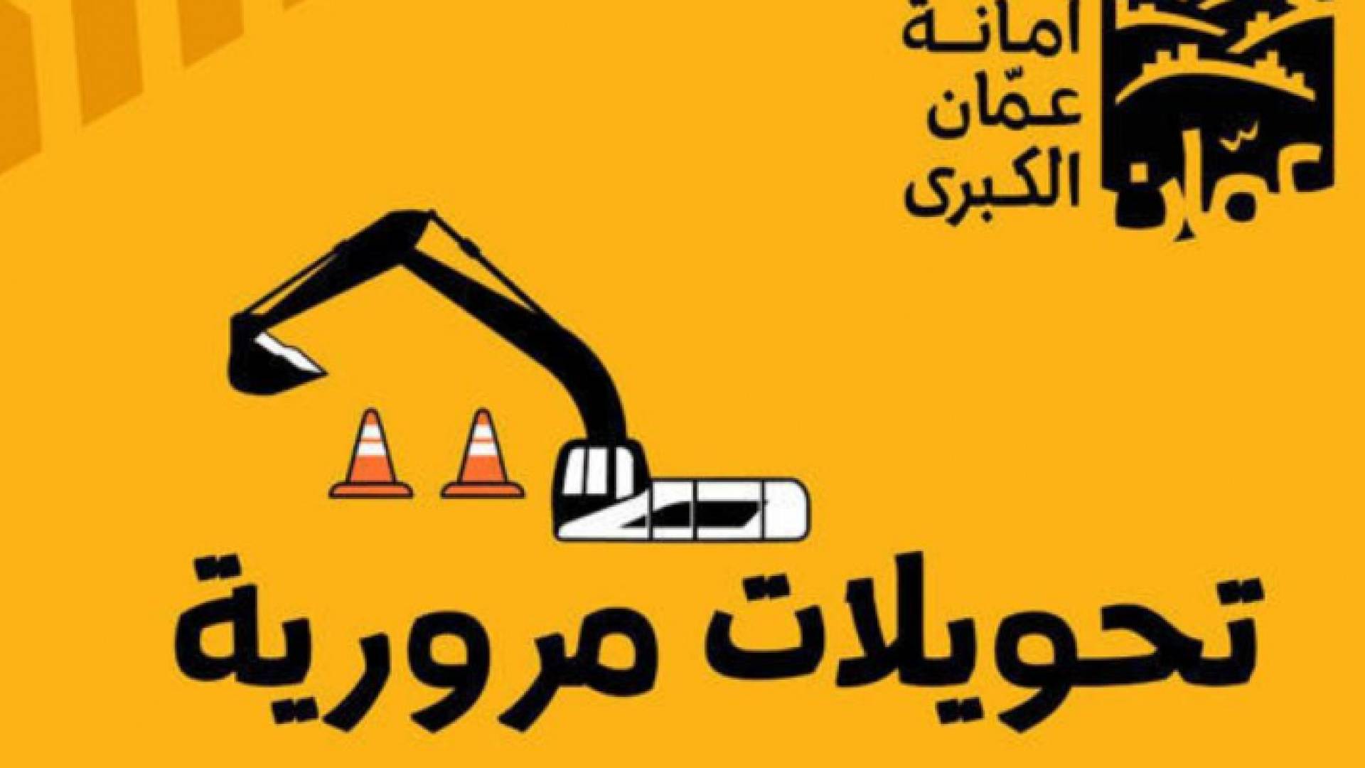 التحويلات بسبب مشروع الباص السريع