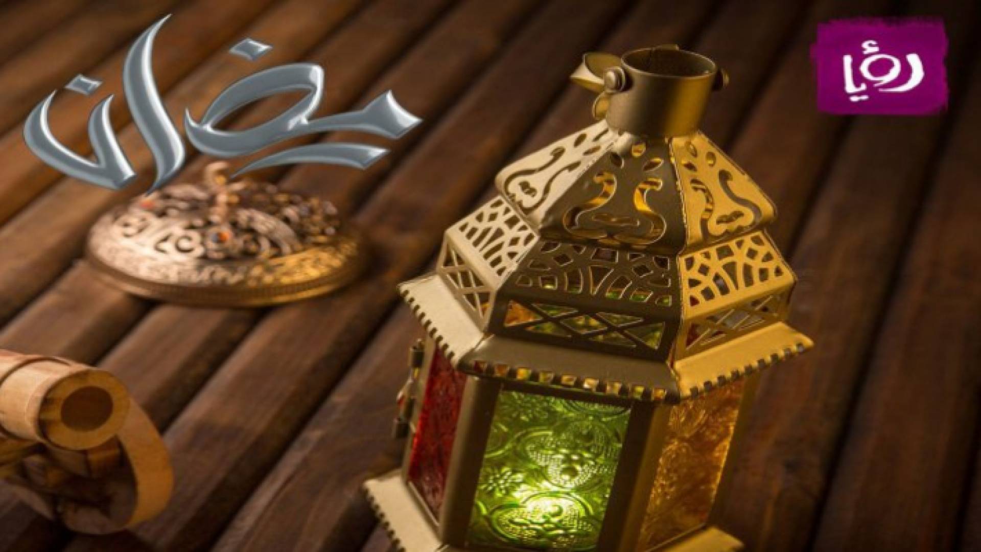 رمضان