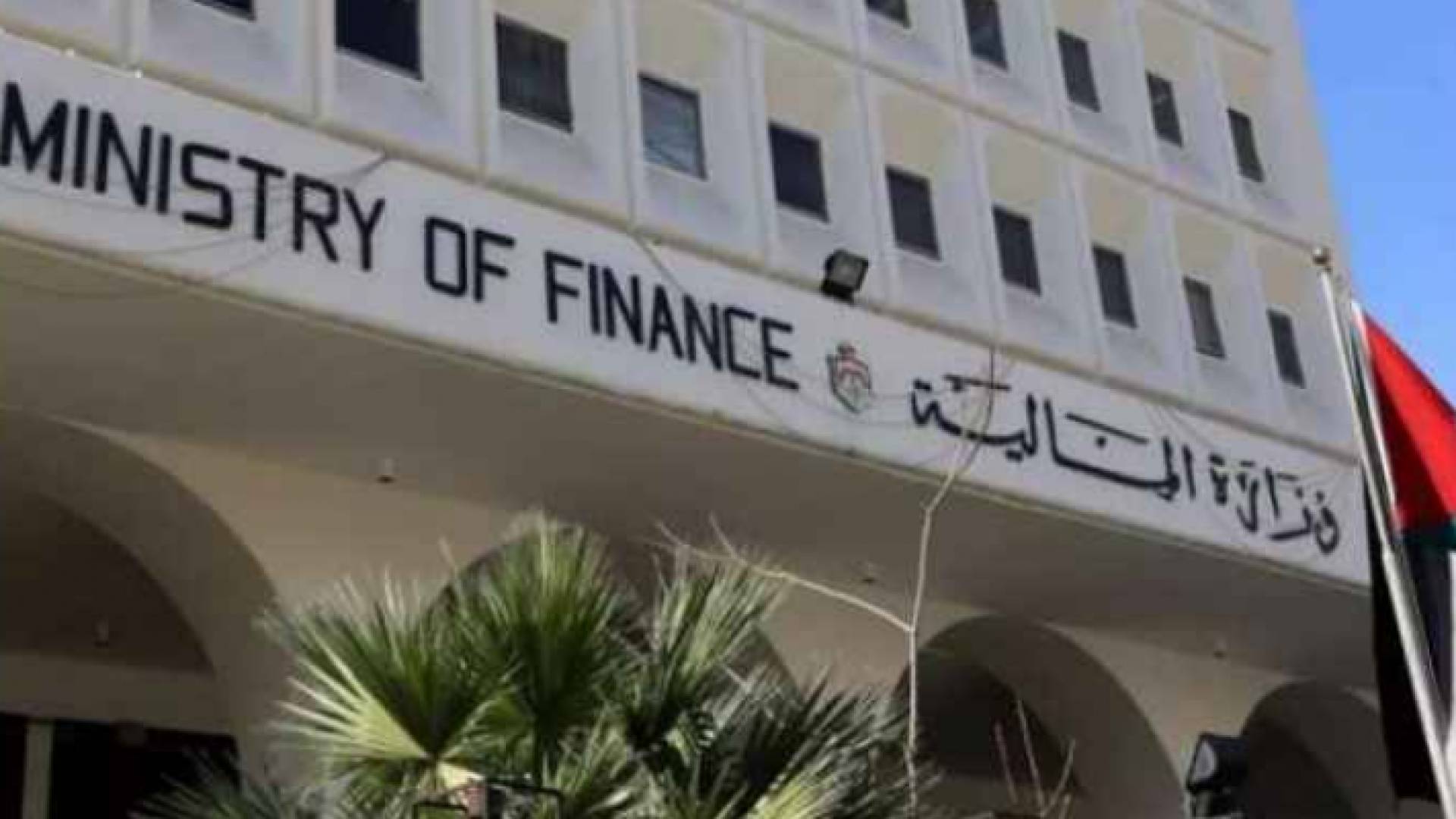 وزارة المالية - ارشيفية