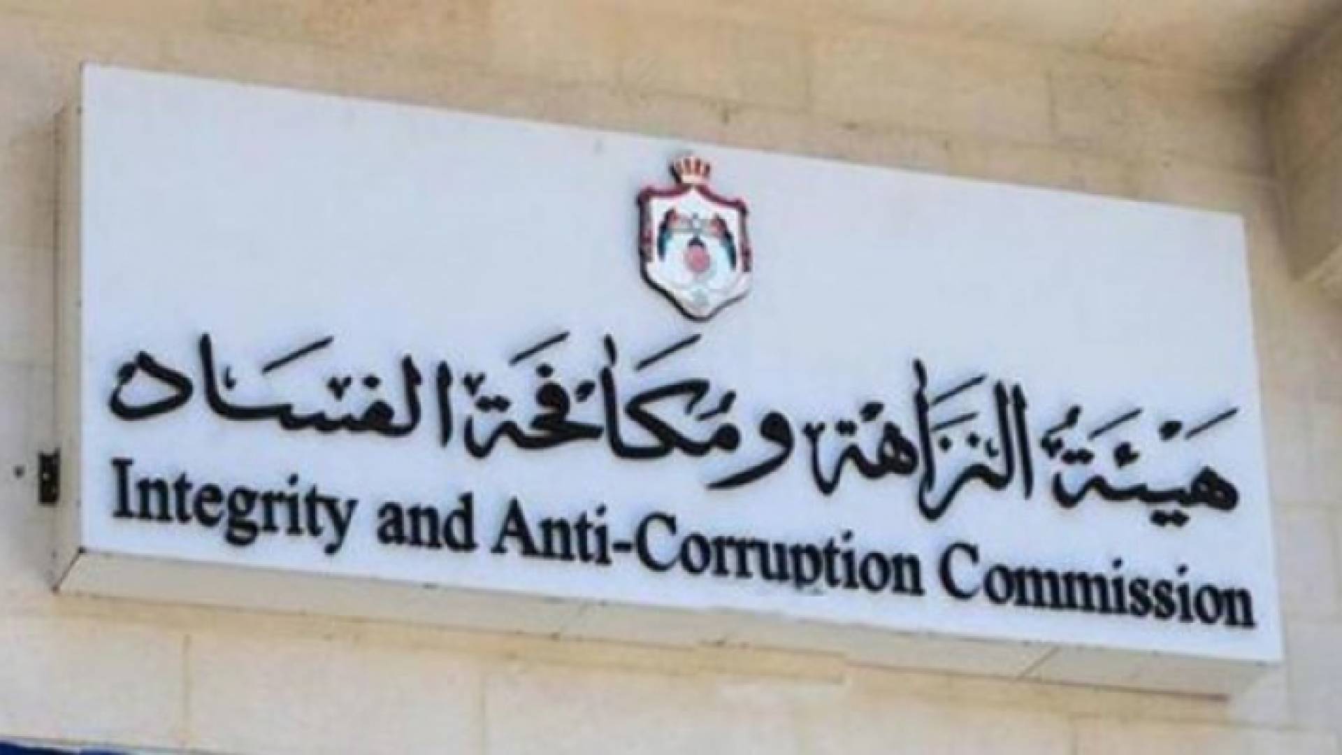 هيئة النزاهة ومكافحة الفساد