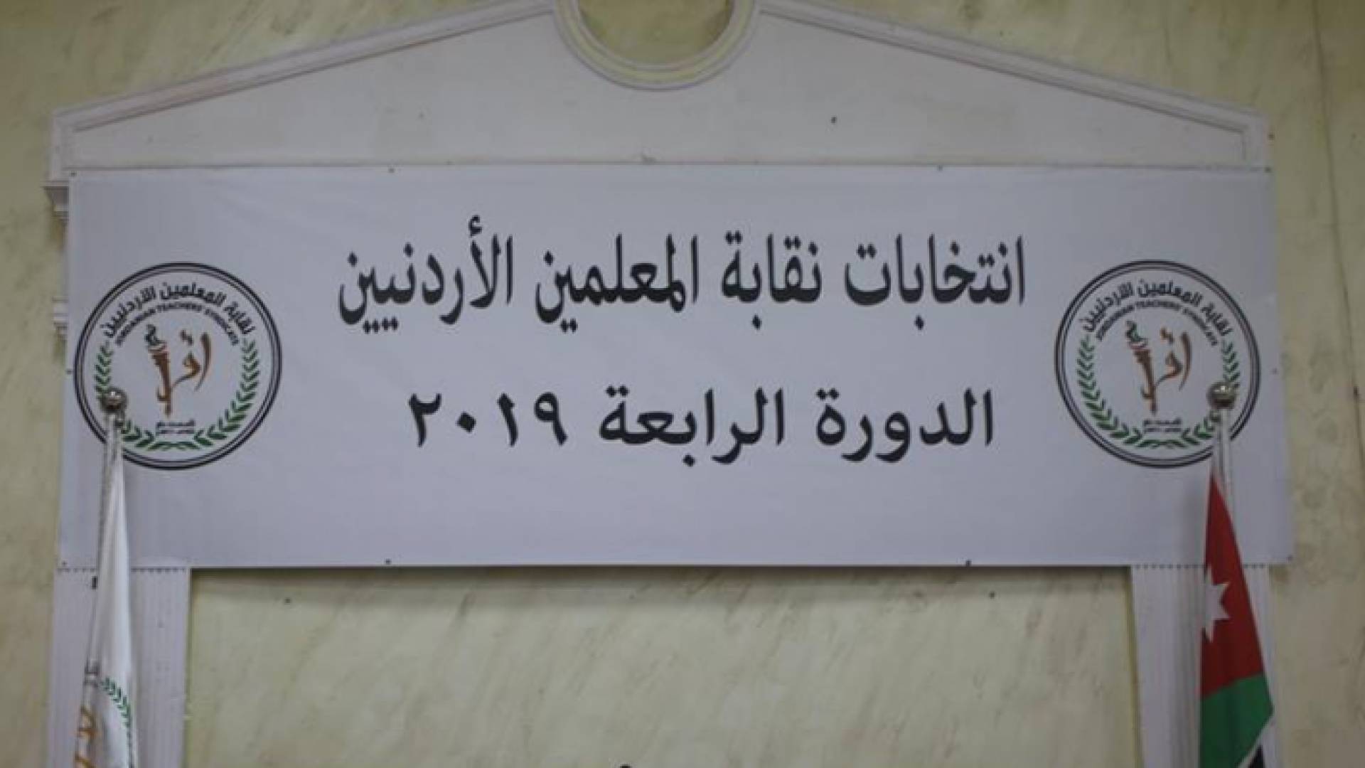 انتخابات نقابة المعلمين