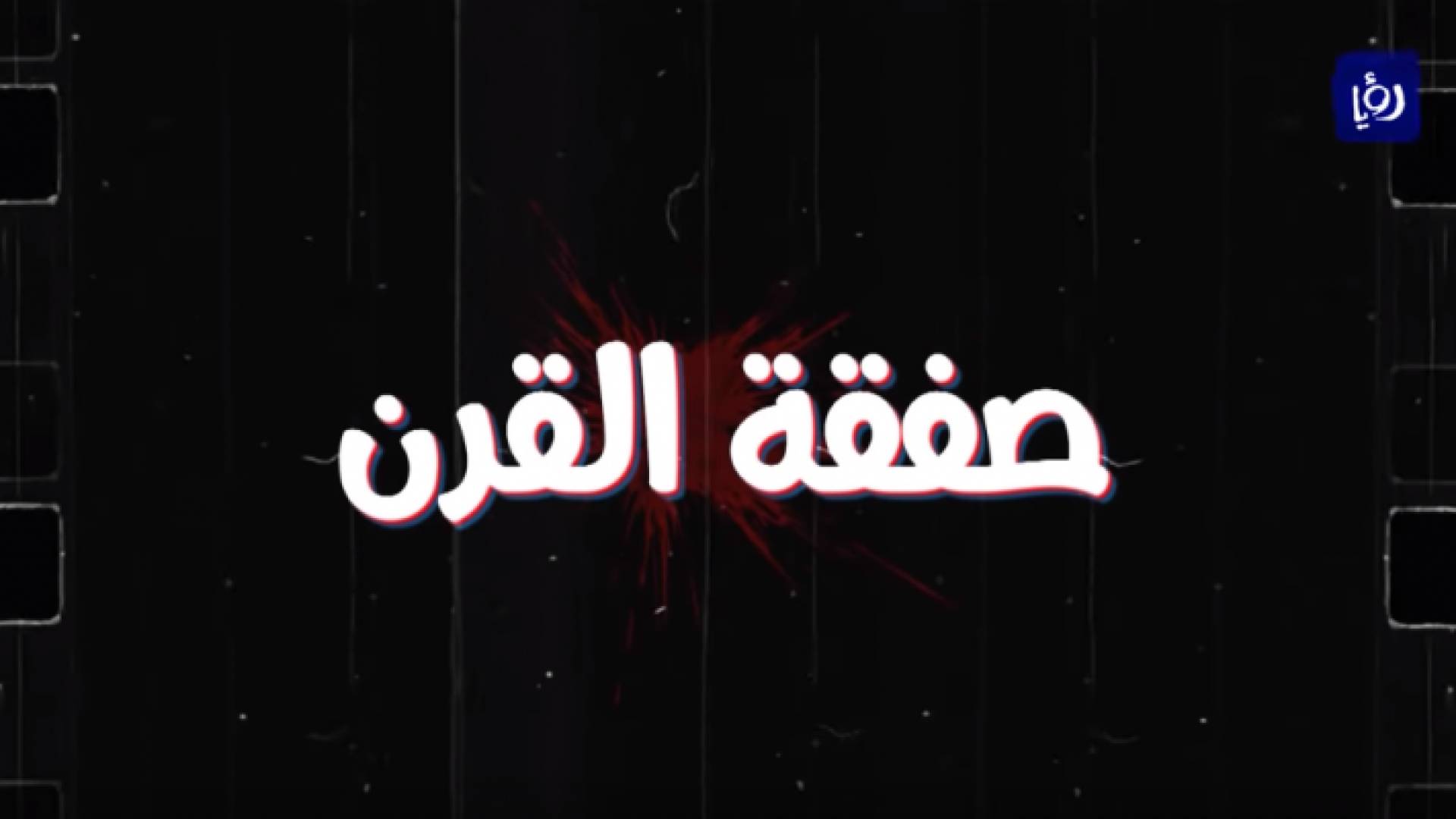 صورة من الفيديو