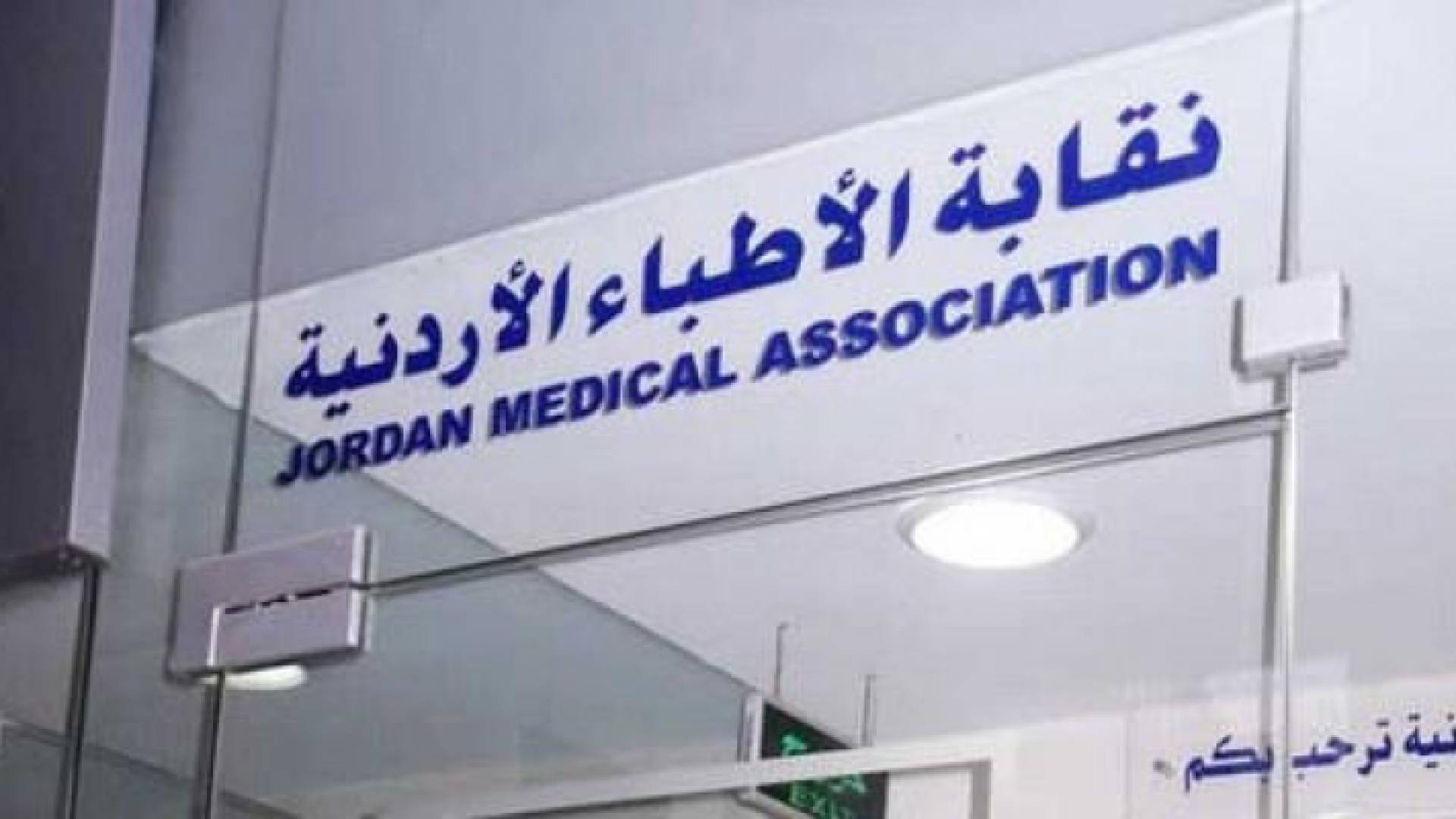 نقابة الاطباء الأردنيين