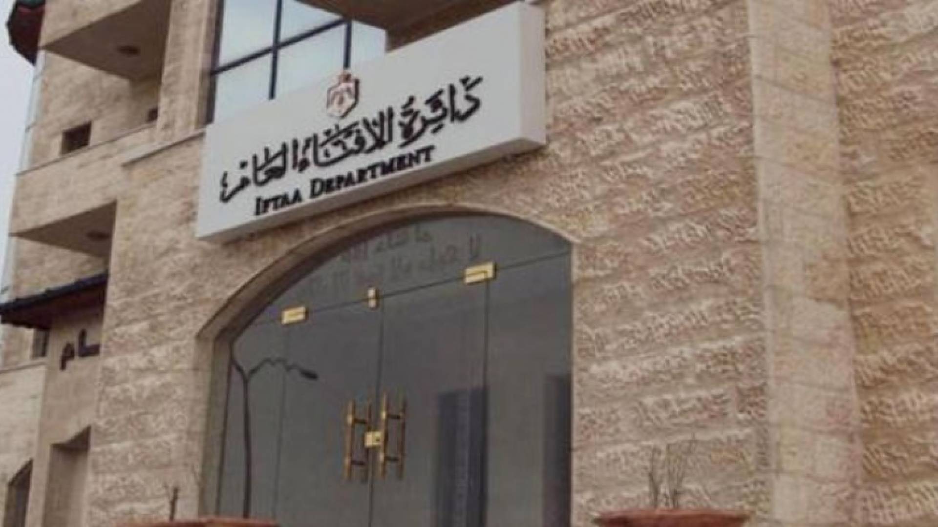 مبنى دائرة الافتاء الاردنية