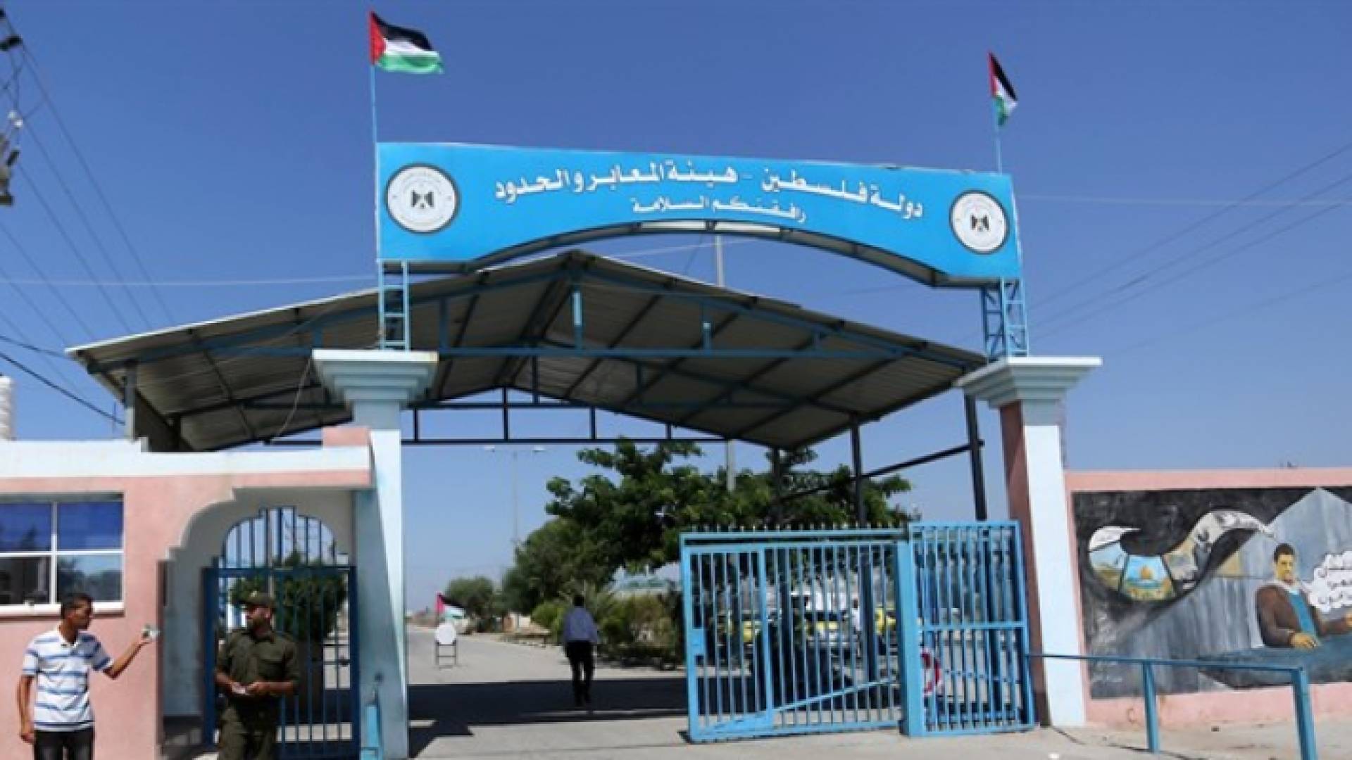 هيئة المعابر والحدود