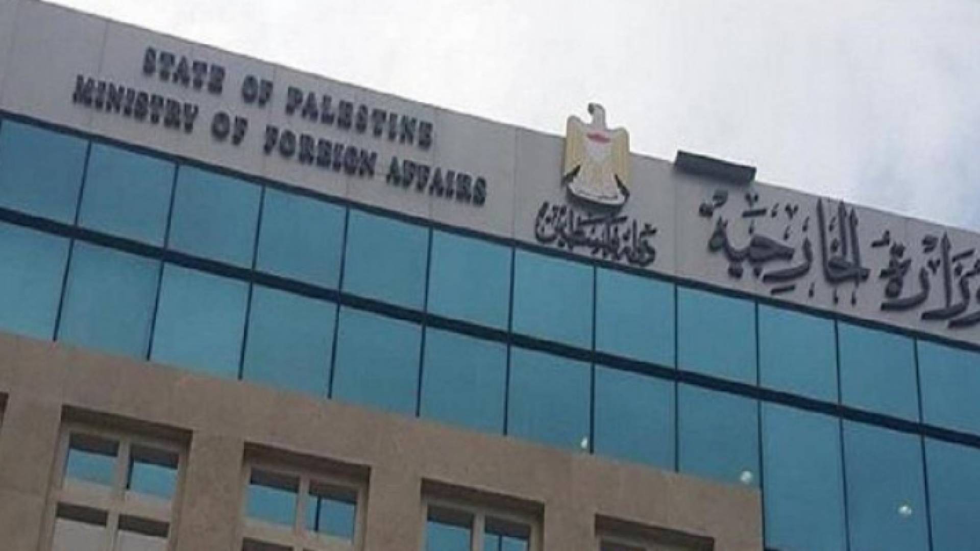 وزارة الخارجية الفلسطينية