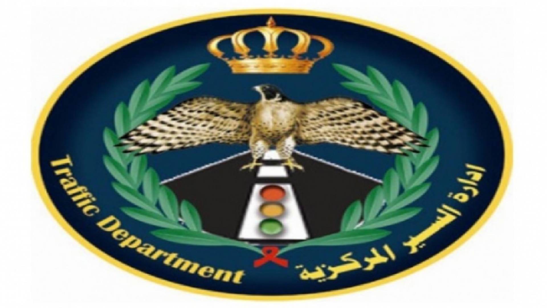 شعار ادارة السير