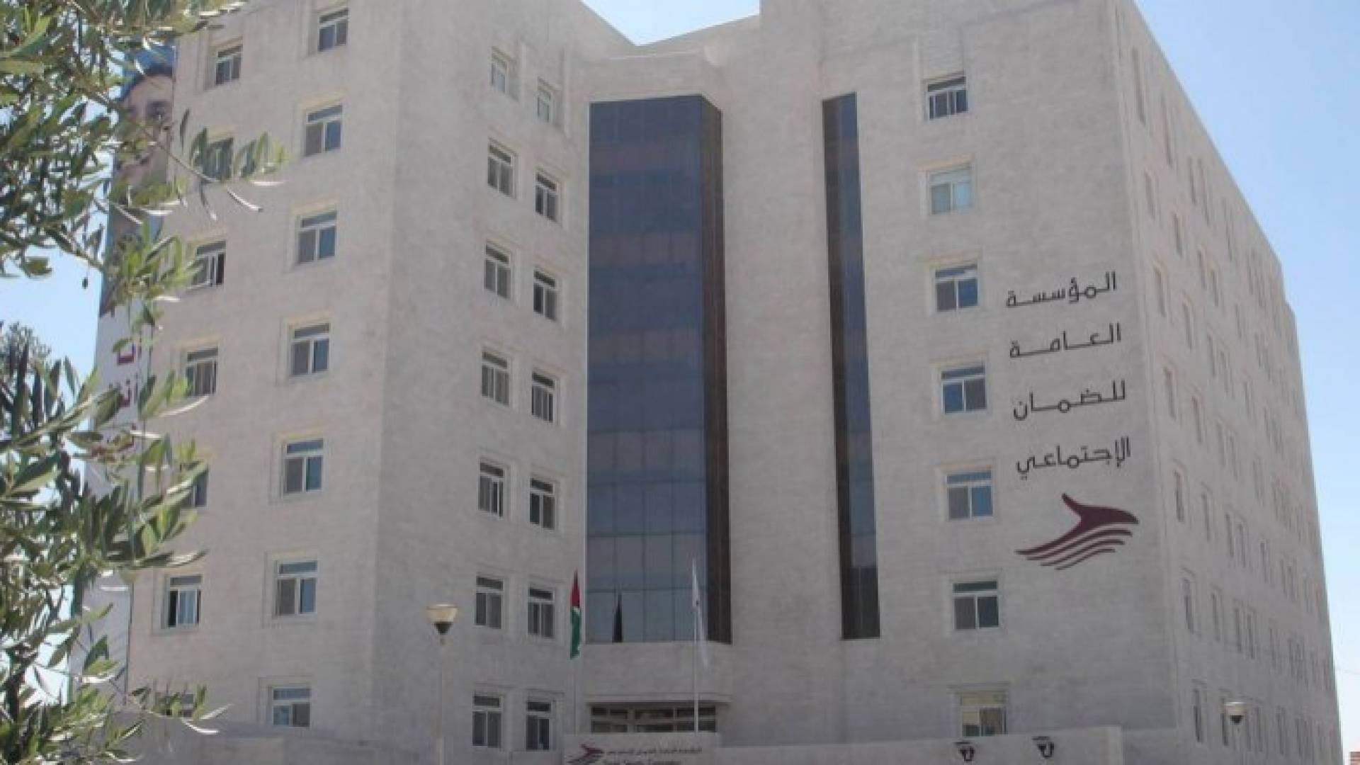 المؤسسة العامة للضمان الاجتماعي - ارشيفية