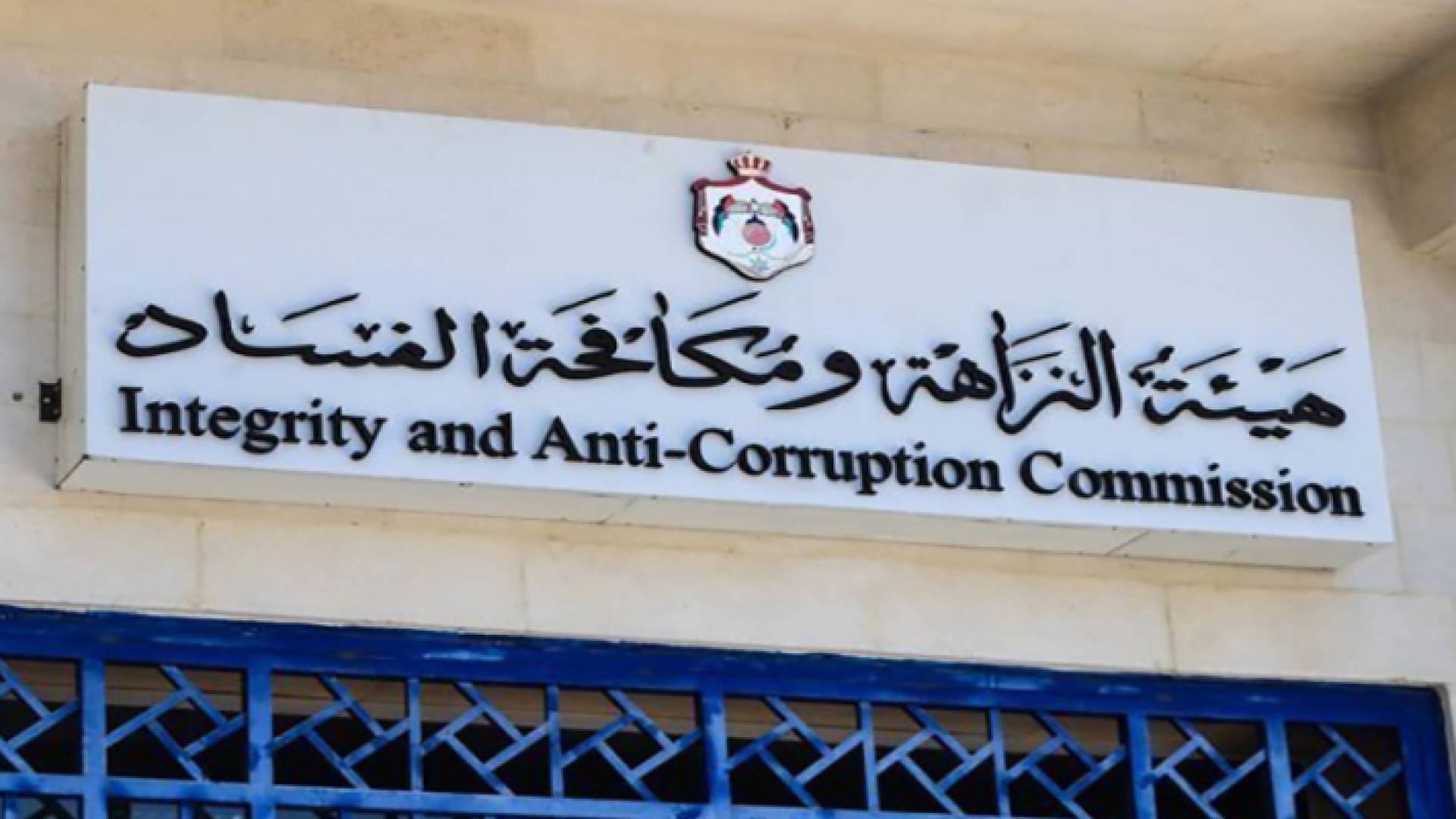 مكافحة الفساد - ارشيفية