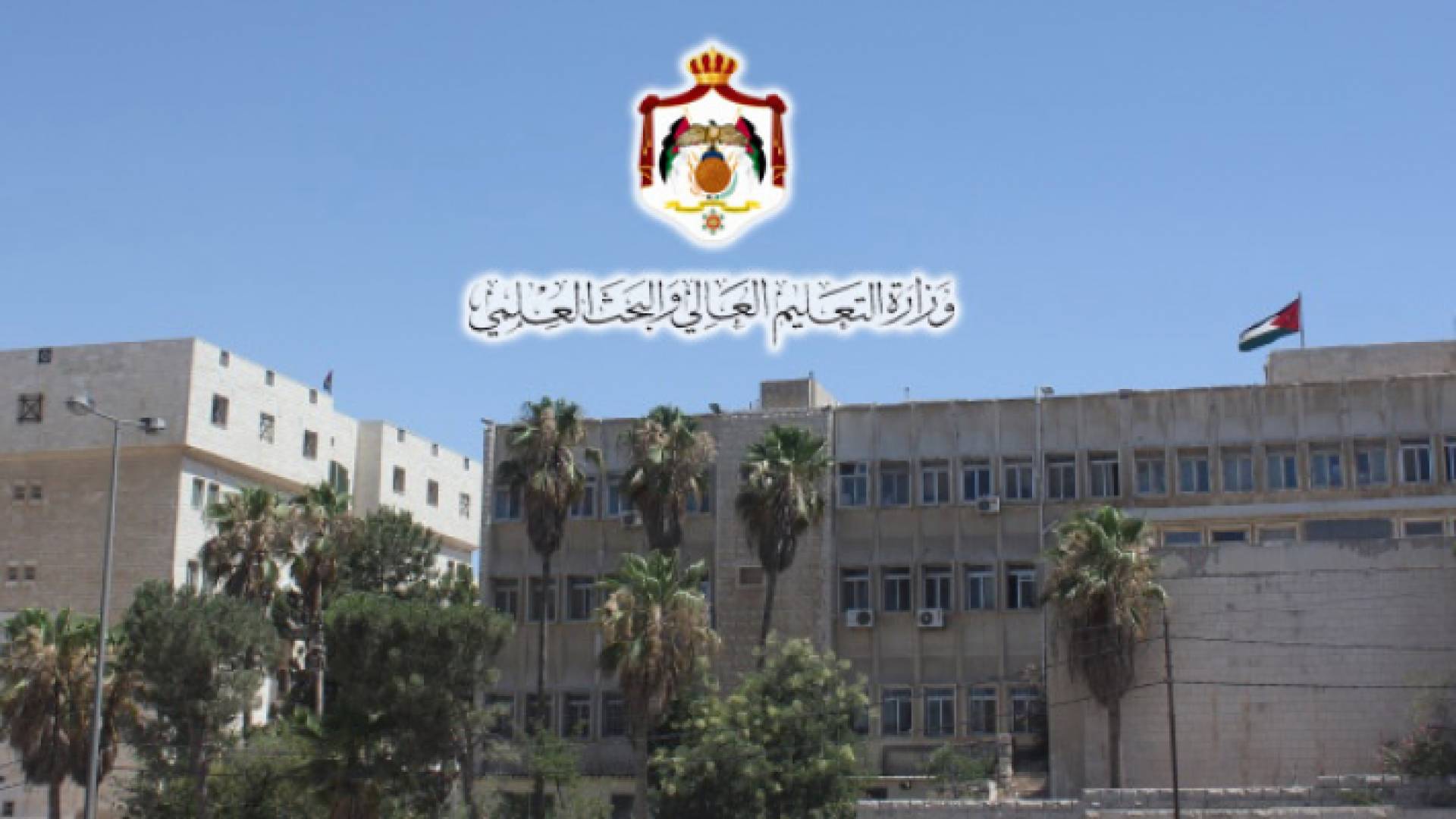 وزارة التعليم العالي