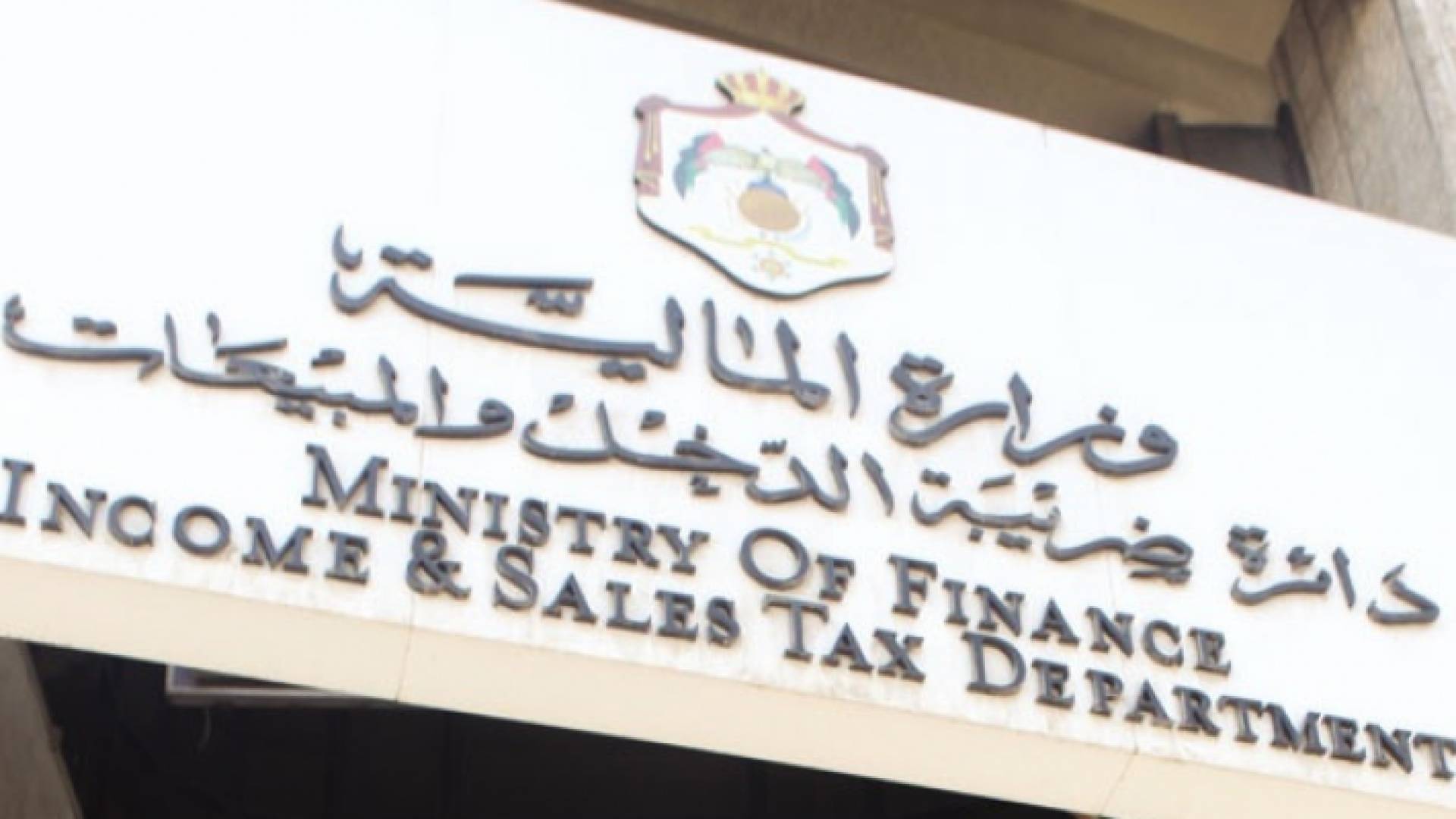 ضريبة الدخل