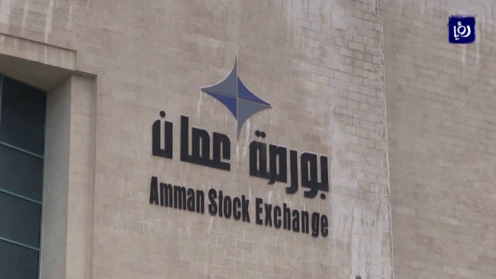 مبنى بورصة عمان