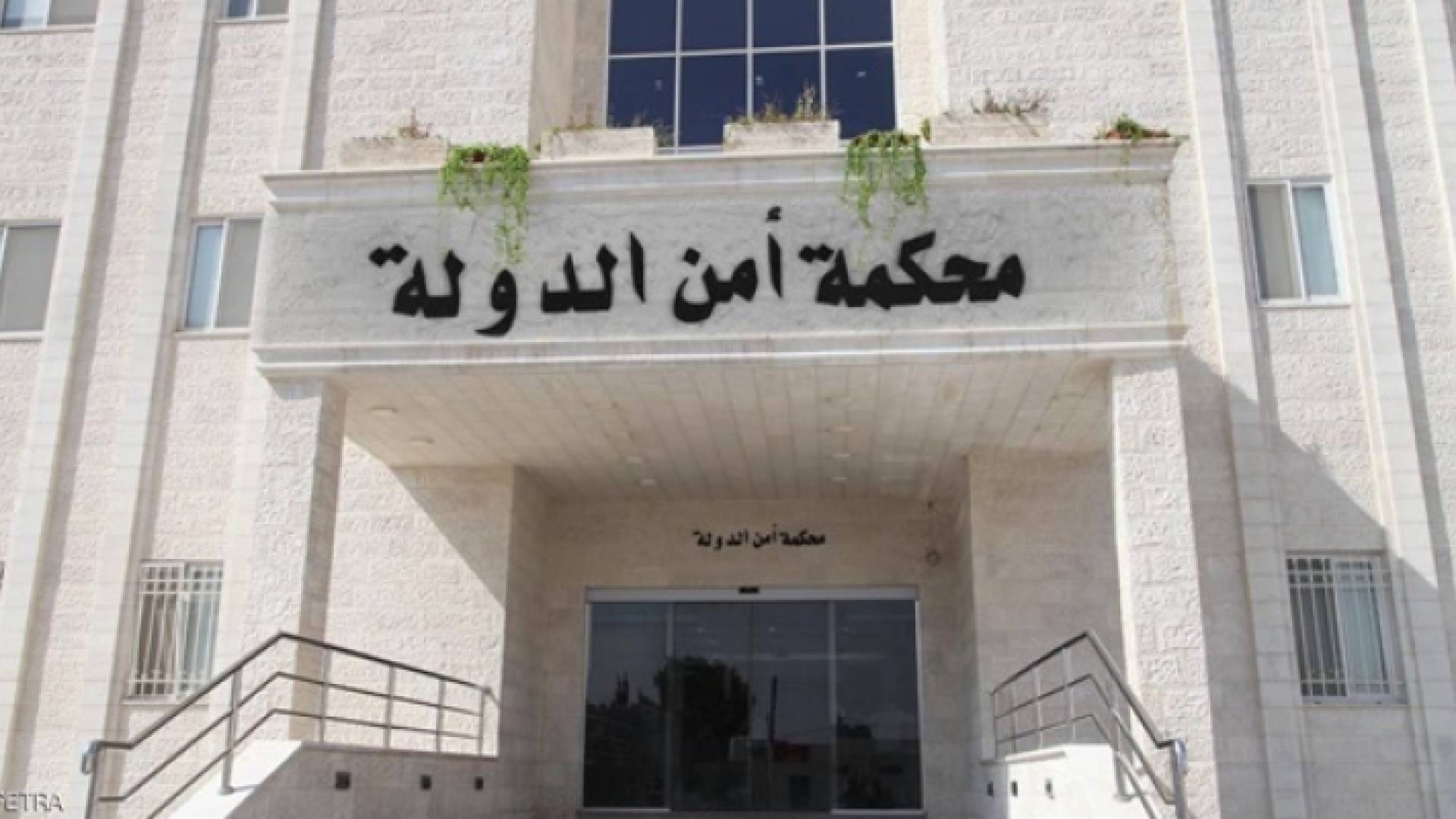 محكمة أمن الدولة