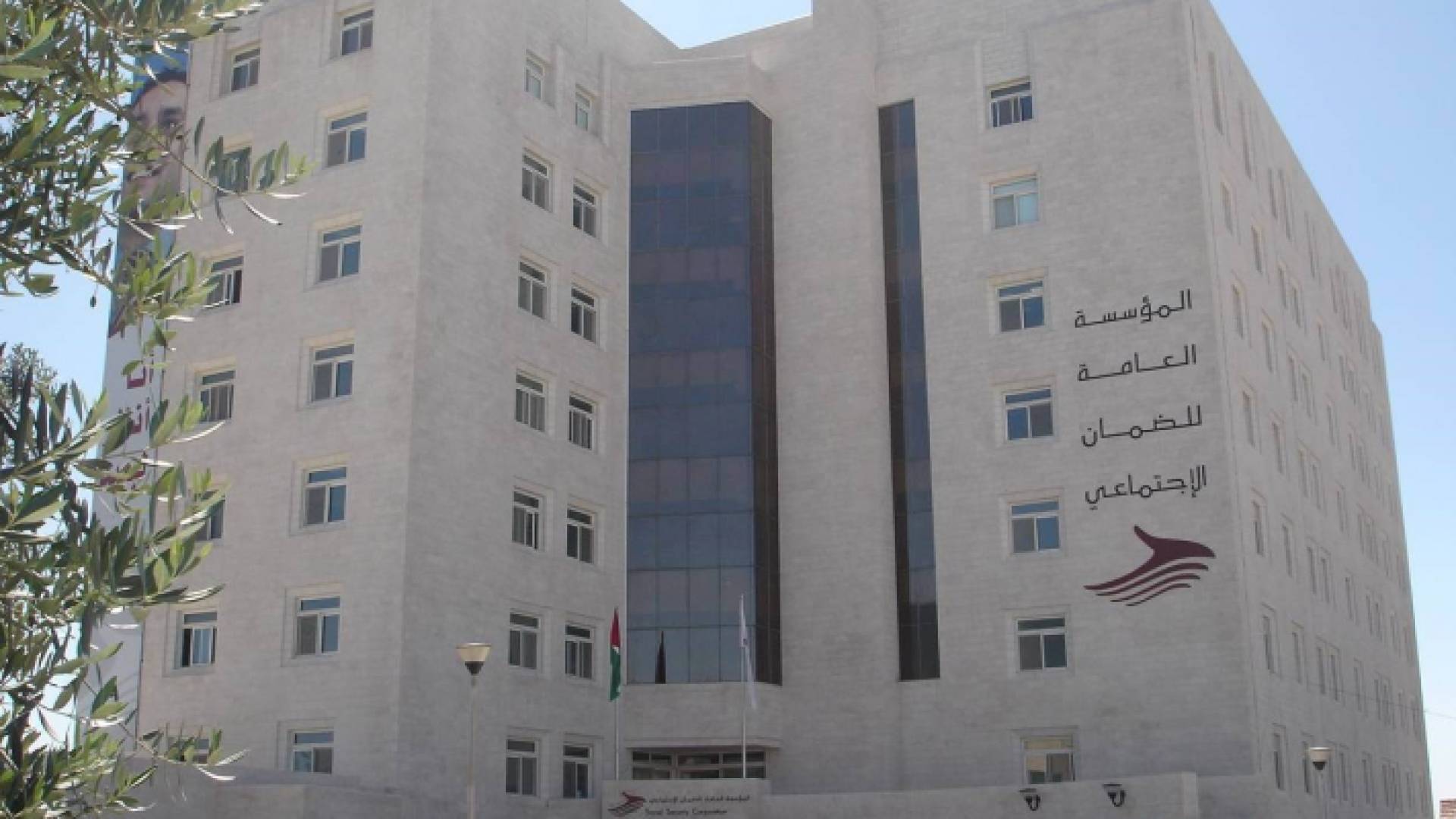 مبنى المؤسسة العامة للضمان الاجتماعي