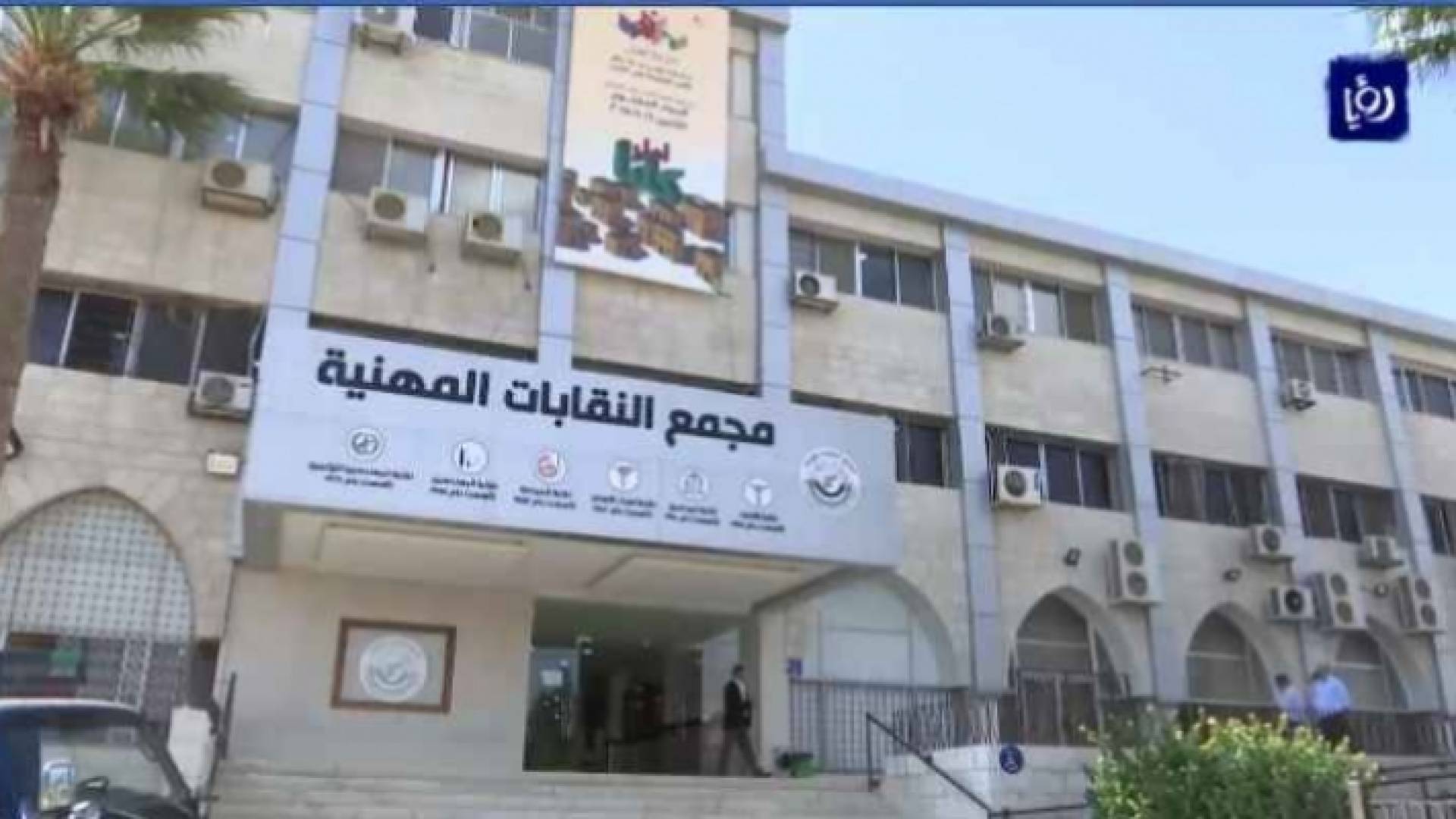 مجمع النقبات المهنية