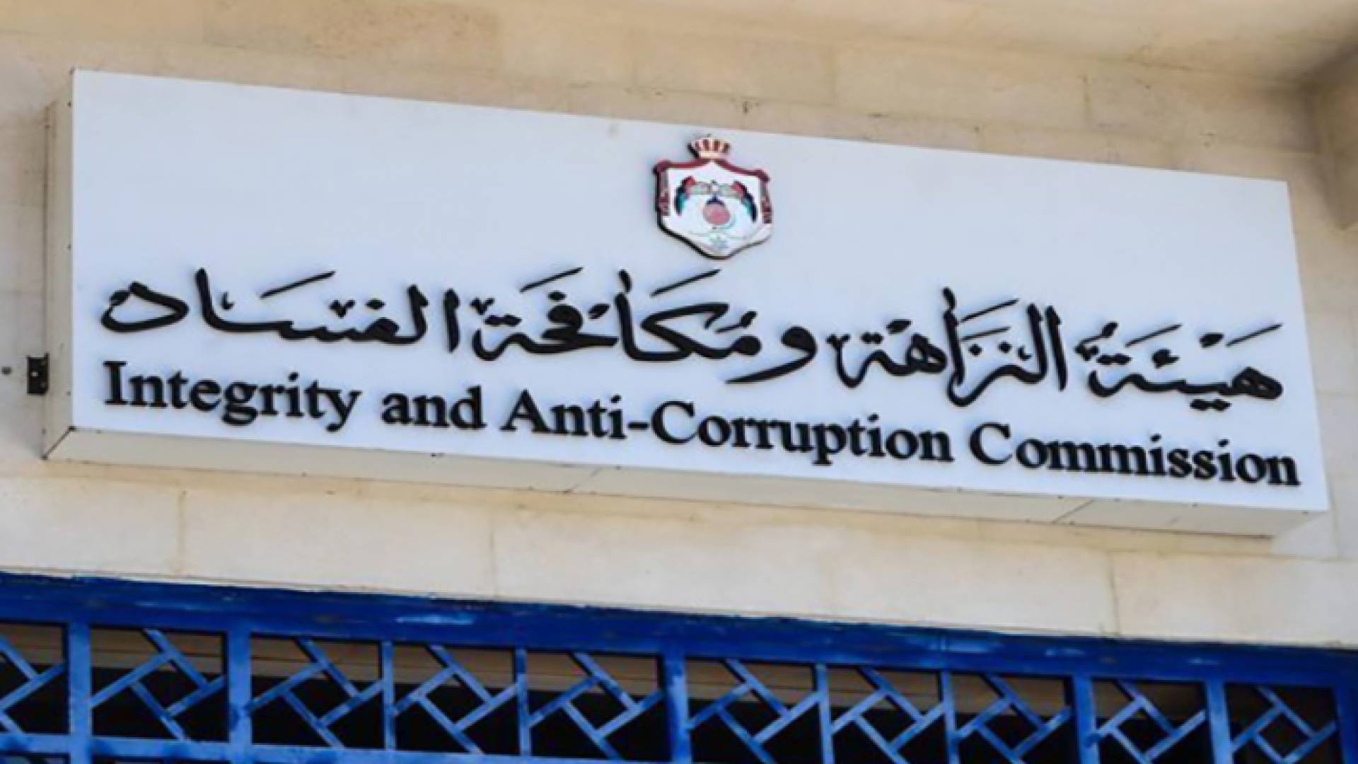 هيئة النزاهة ومكافحة الفساد