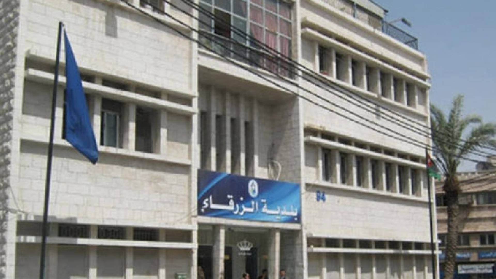 بلدية الزرقاء - أرشيفية