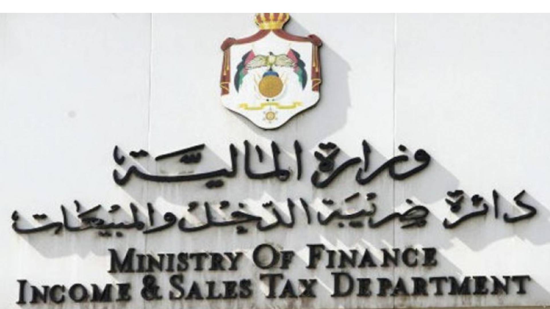 إجراءات صرف الرديات للمكلفين بعد انتهاء إجراءات تدقيقها من الدائرة