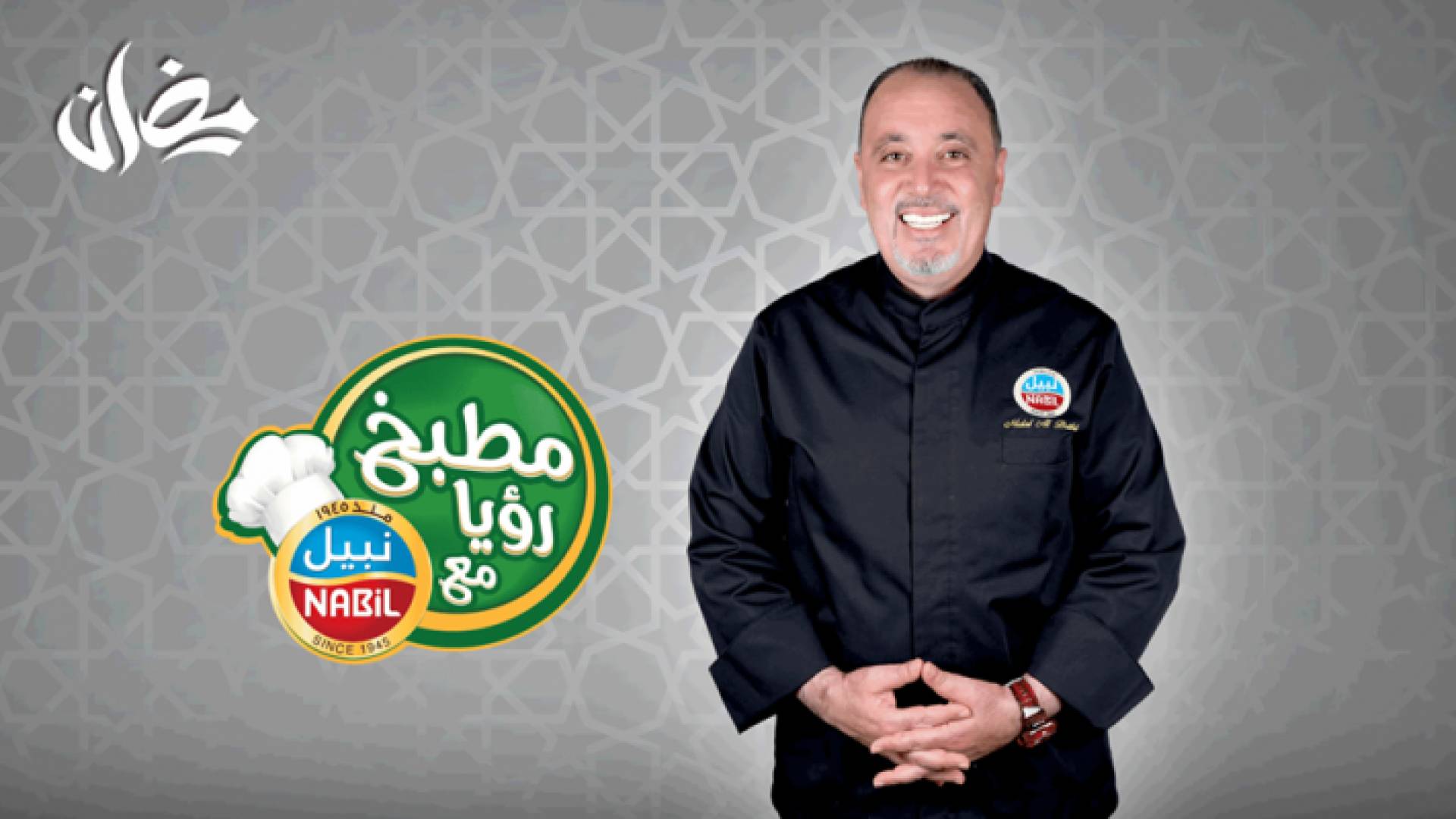 تستمر رؤيا عبر رمضان بتقديم أشهى الطبخات