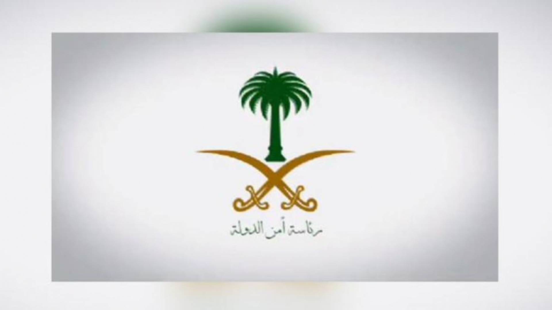 شعار رئاسة أمن الدولة السعودية - ارشيفية