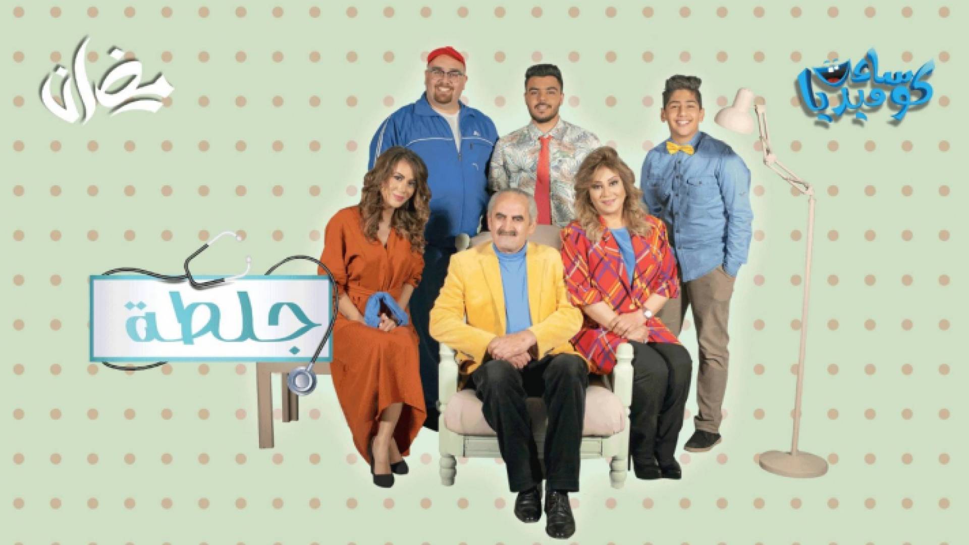 مسلسل "جلطة" يبث يوميا في رمضان ضمن ساعة كوميديا