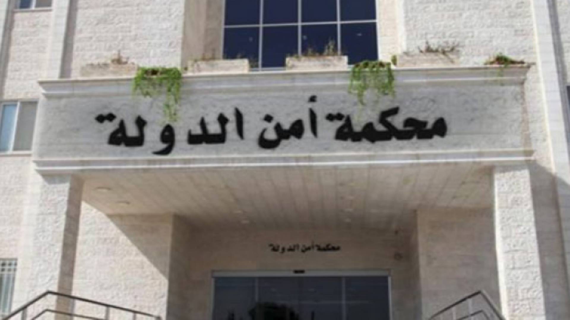 محكمة امن الدولة