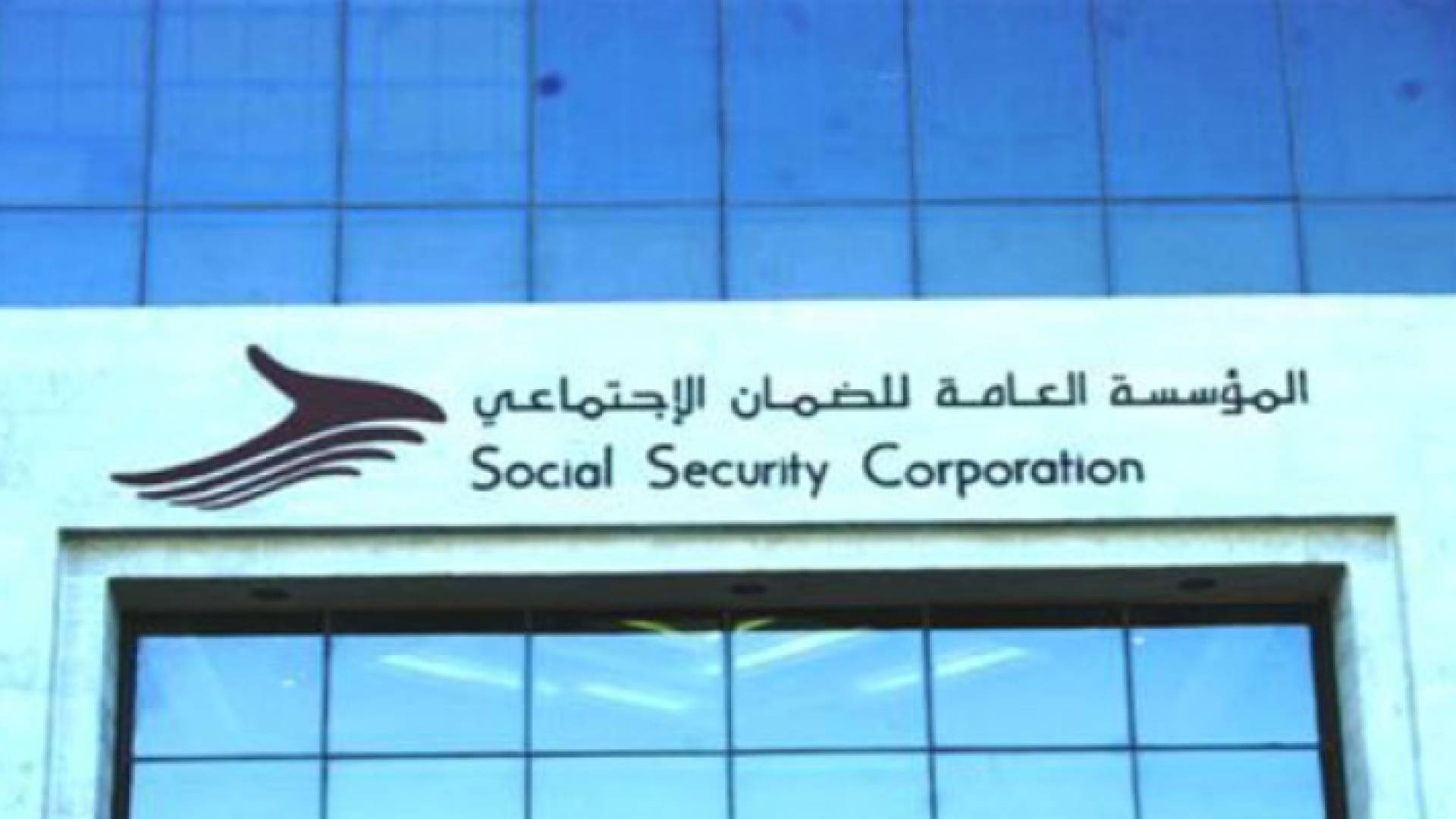 الضمان الاجتماعي - أرشيفية