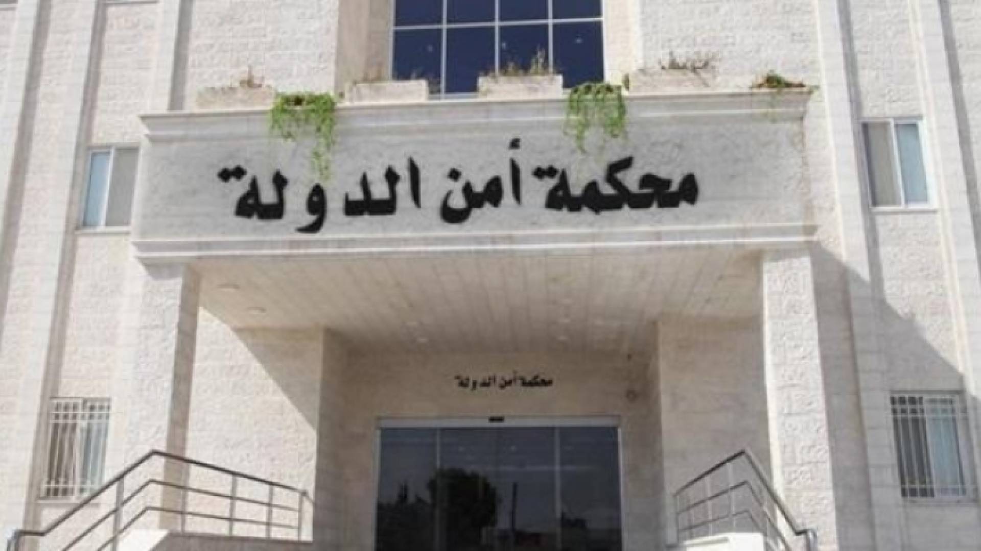 محكمة امن الدولة