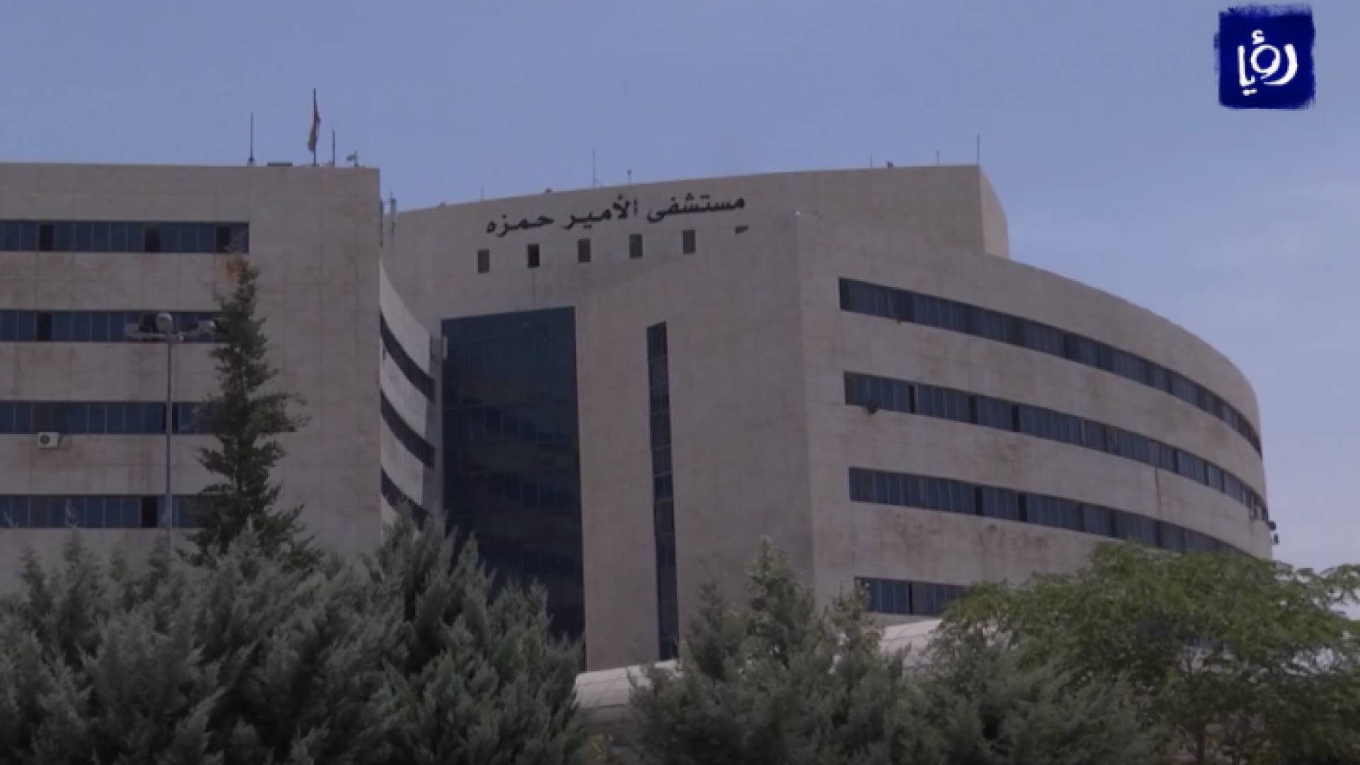 مستشفى الامير حمزة
