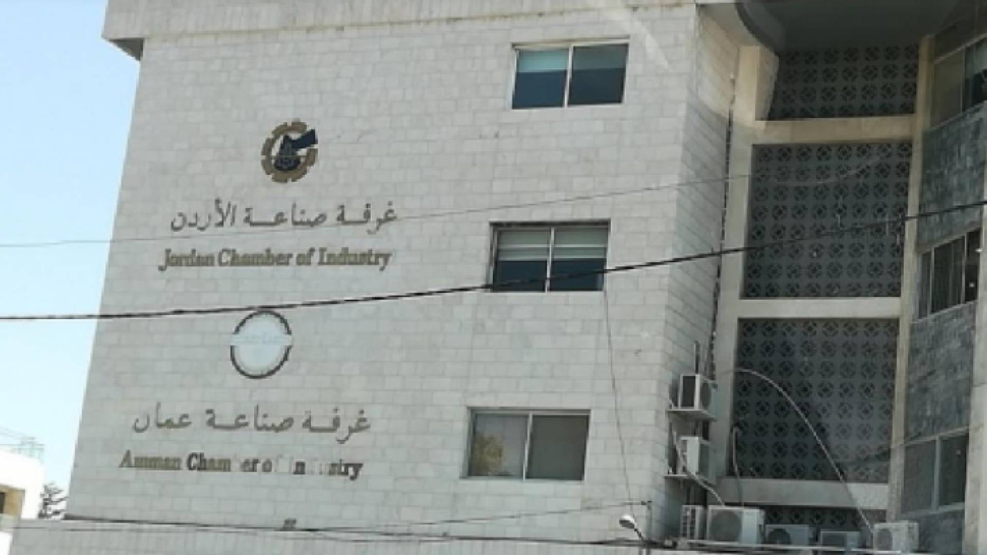 مبنى غرفة صناعة الاردن - غرفة صناعة عمان