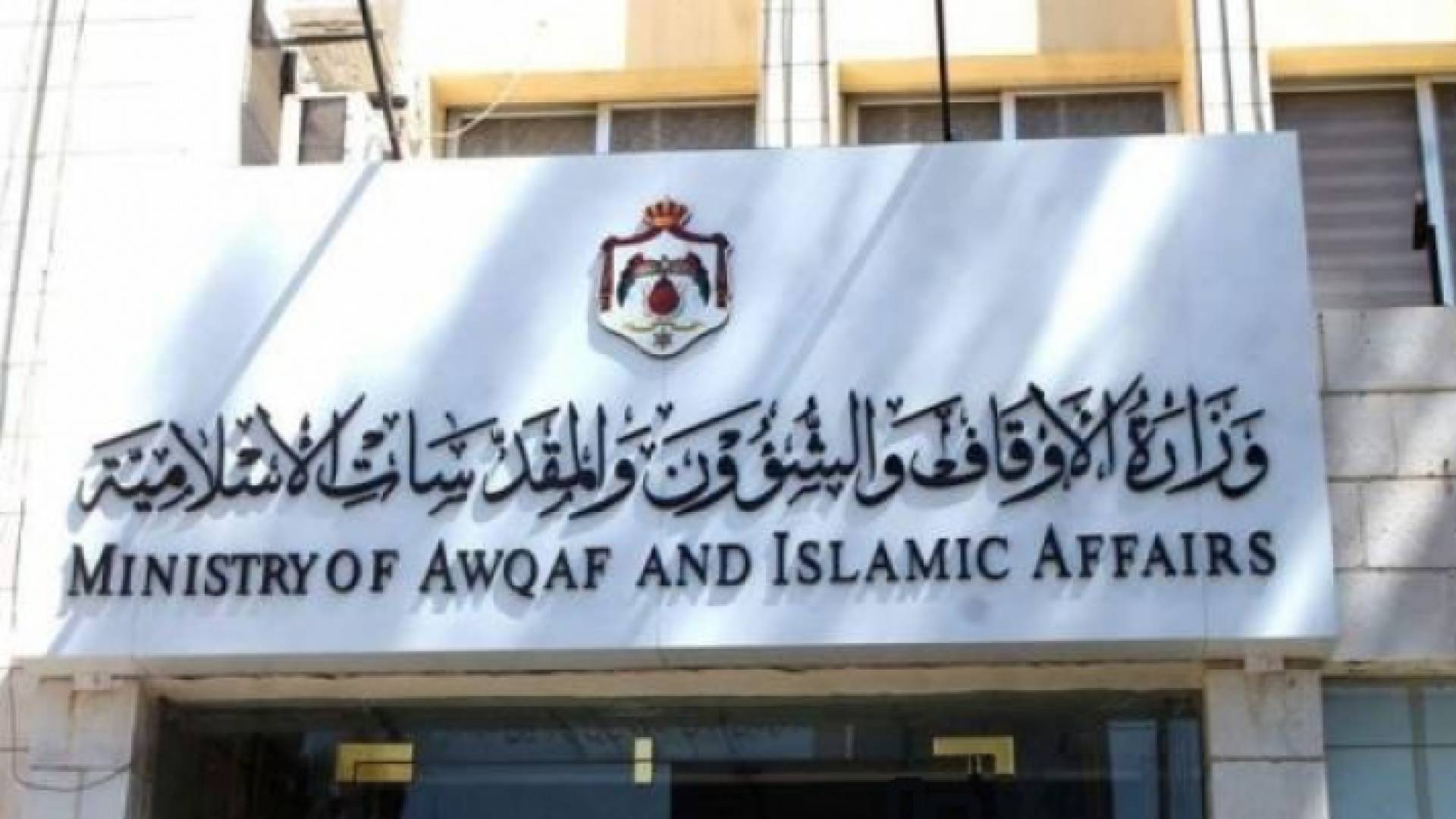 وزارة الاوقاف والمقدسات الاسلامية
