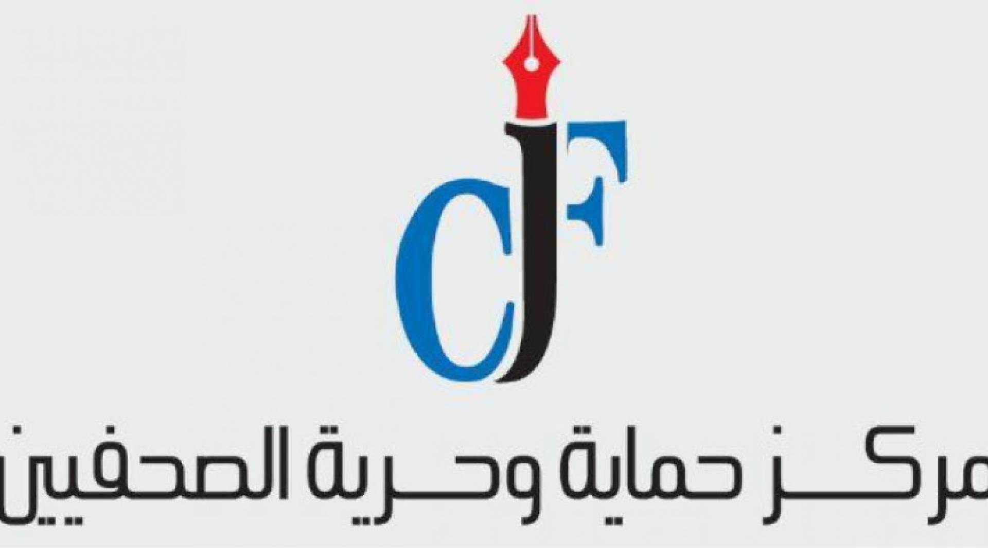 شعار مركز حماية وحرية الصحفيين