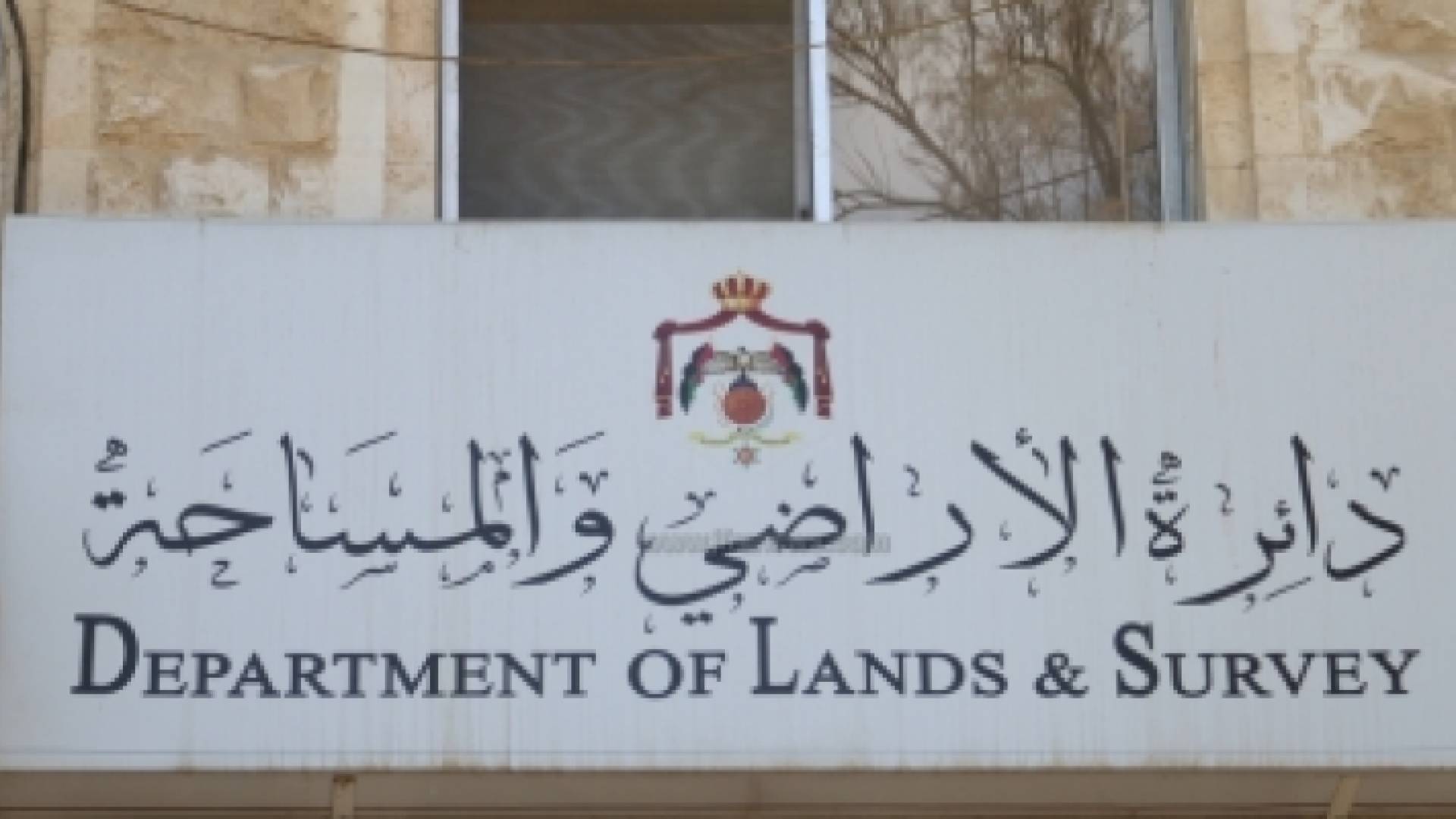 دائرة الاراضي والمساحة