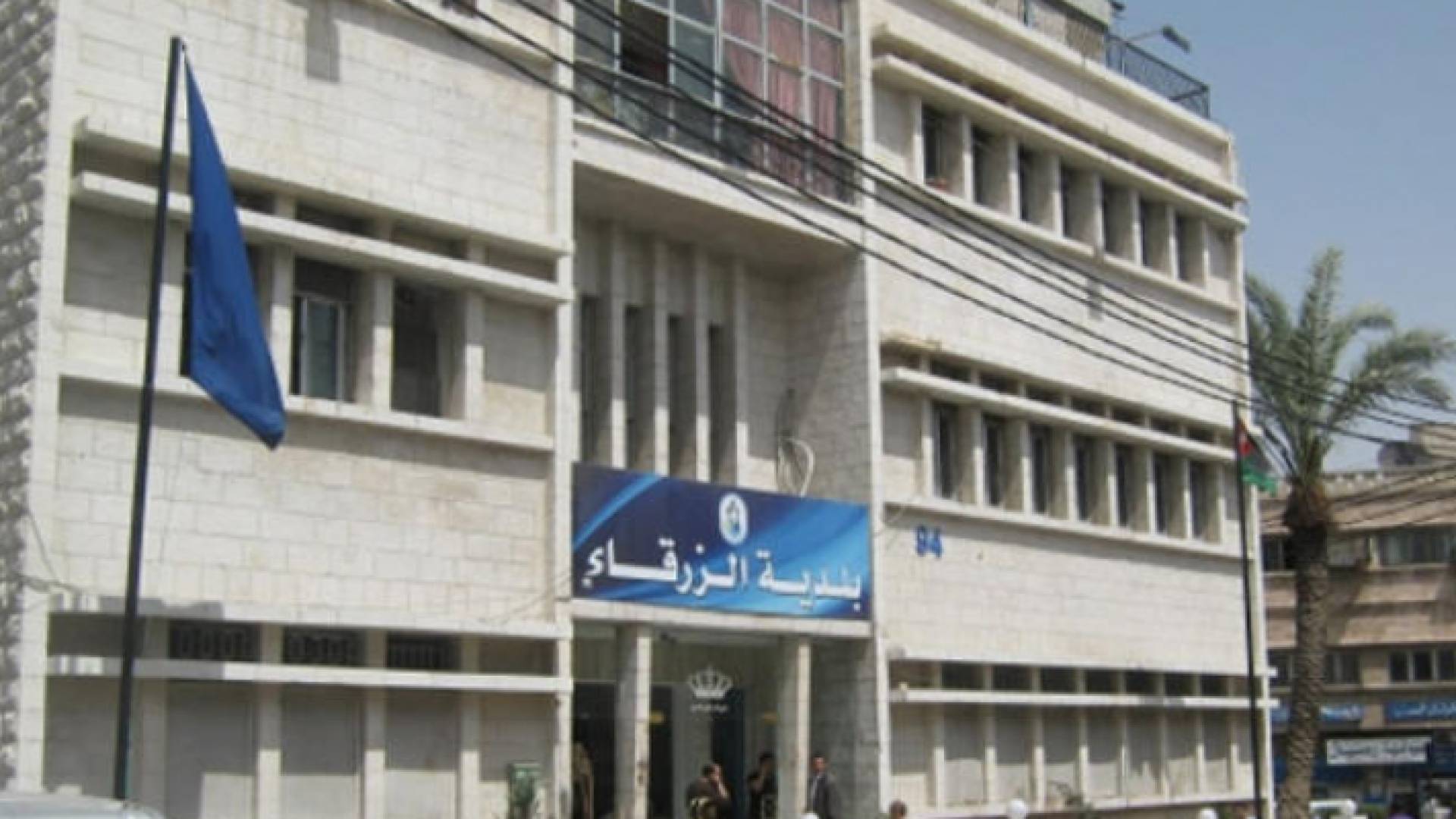 بلدية الزرقاء