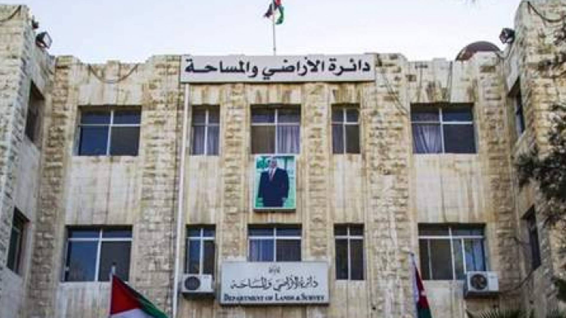 دائرة الأراضي والمساحة