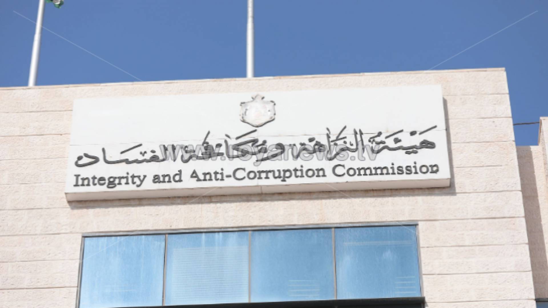 هيئة النزاهة ومكافحة الفساد