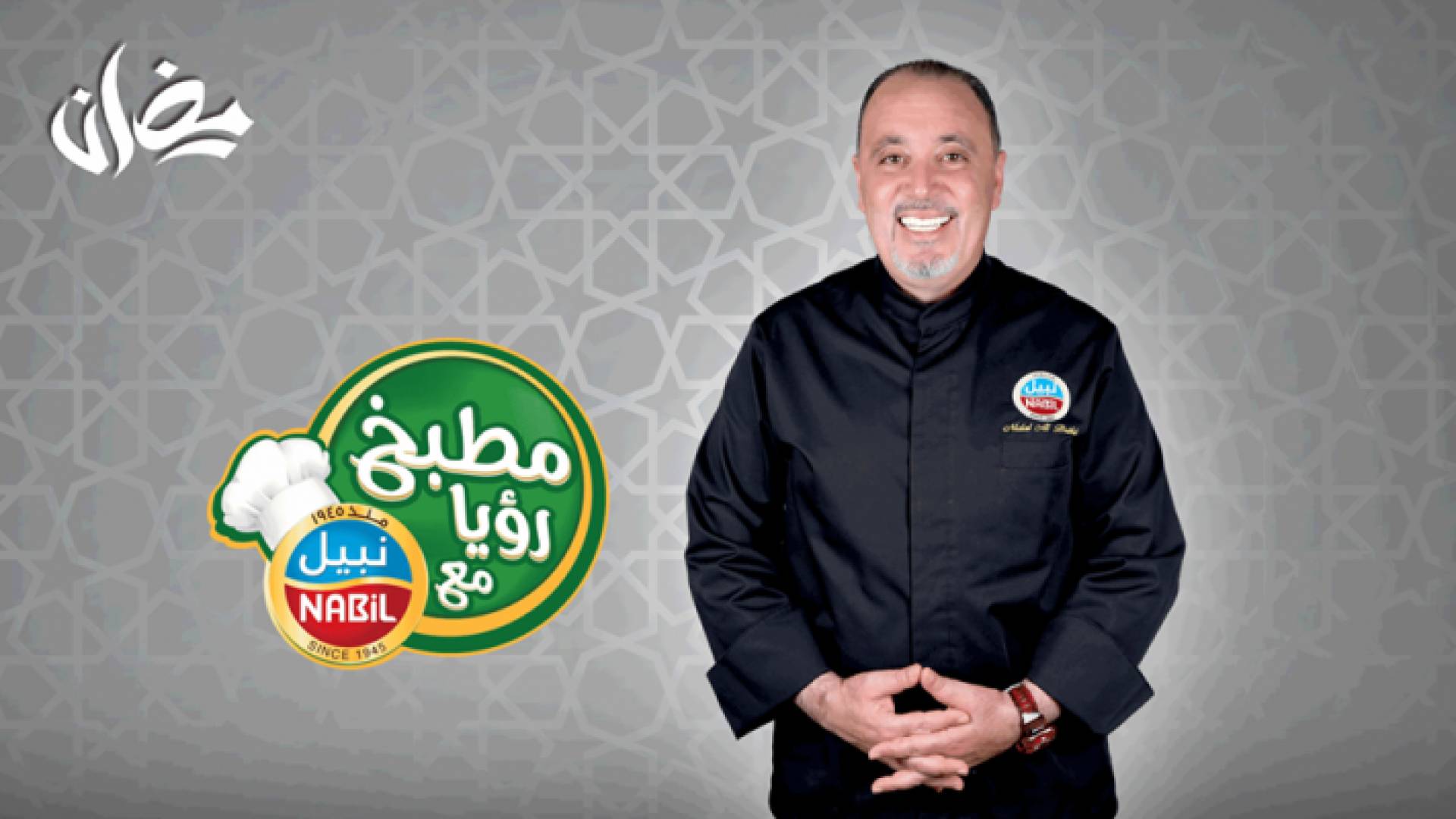 مطبخ رؤيا مع نبيل