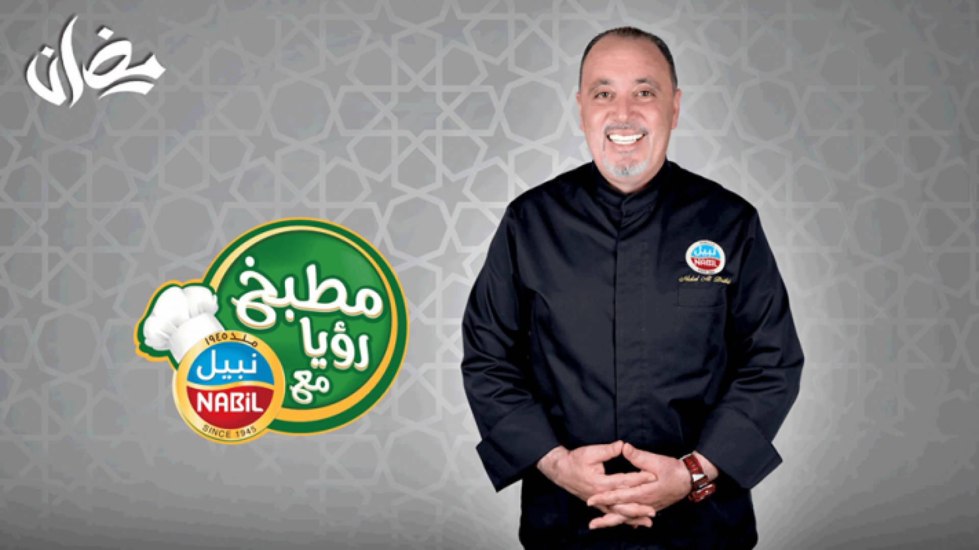 تقدم رؤيا مسابقات وجوائز في "مطبخ رؤيا مع نبيل"