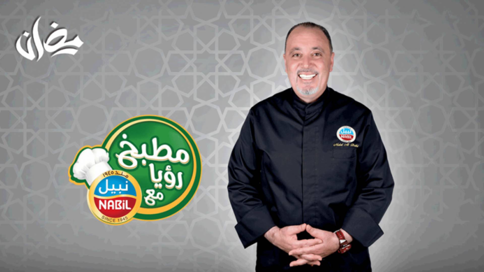 تقدم رؤيا مسابقات وجوائز وأطباق جديدة في "مطبخ رؤيا مع نبيل"