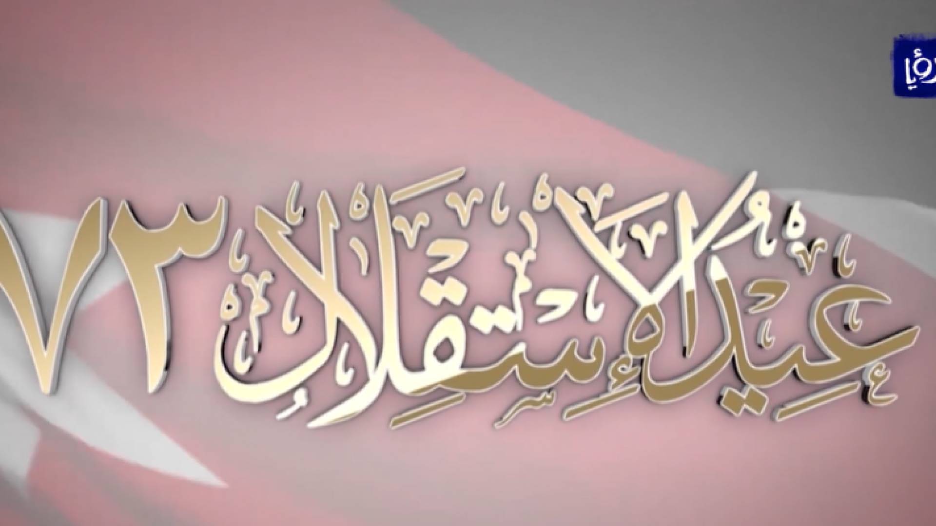 73 عاما من الاستقلال.. مسيرة إنجاز لا تتوقف