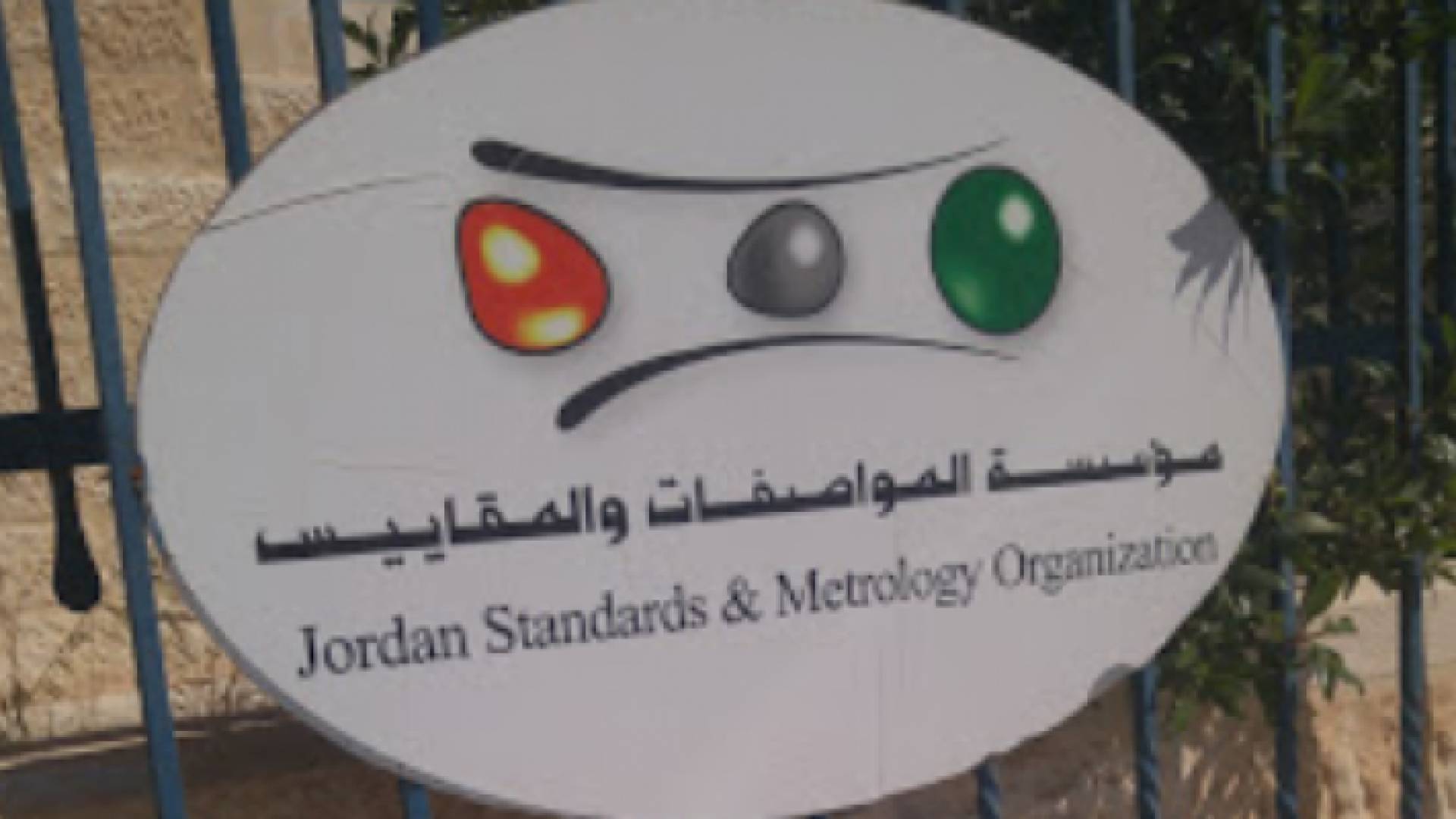 مؤسسة المواصفات والمقاييس