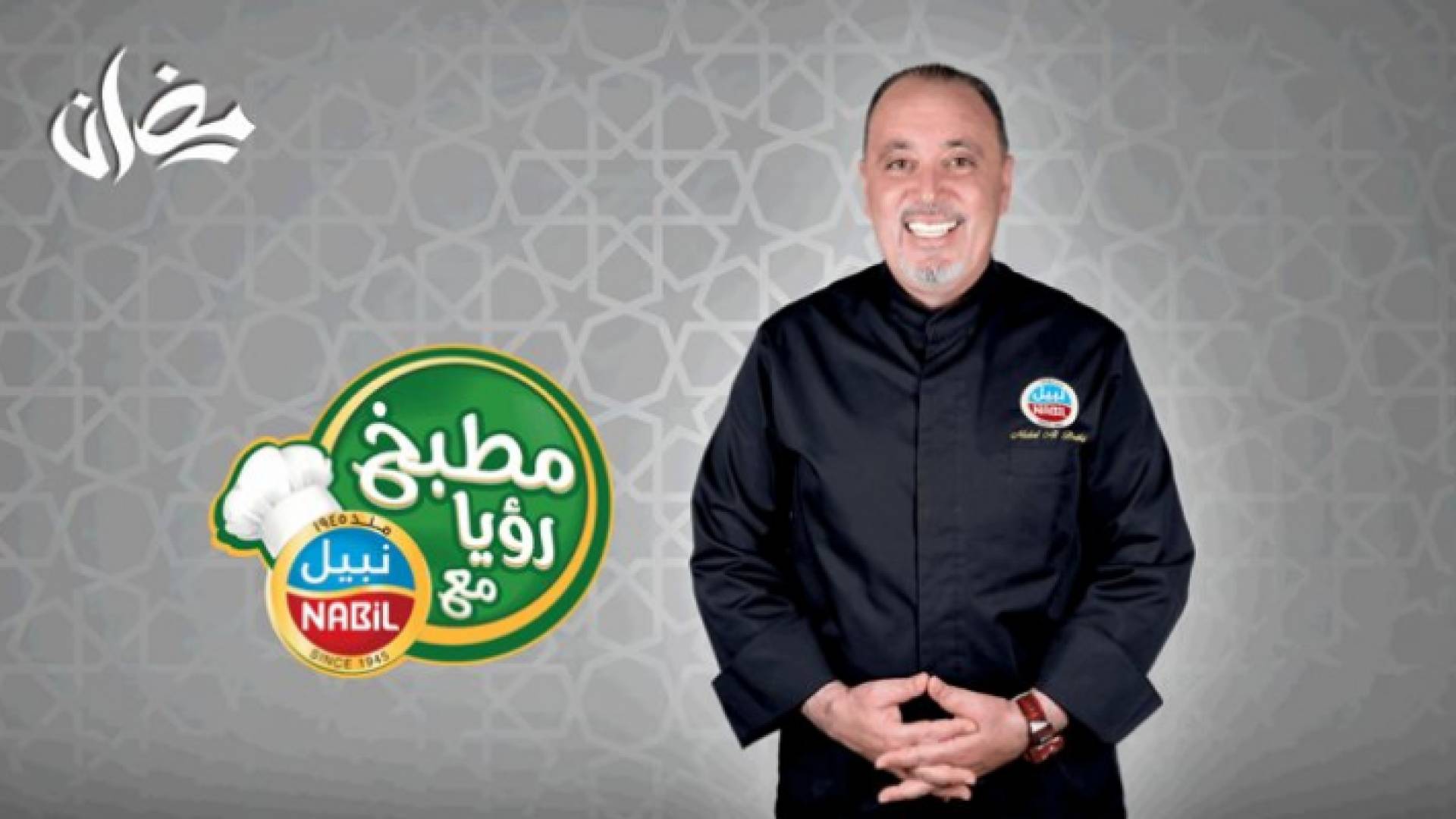 تقدم رؤيا مسابقات وجوائز وأطباق جديدة في "مطبخ رؤيا مع نبيل"
