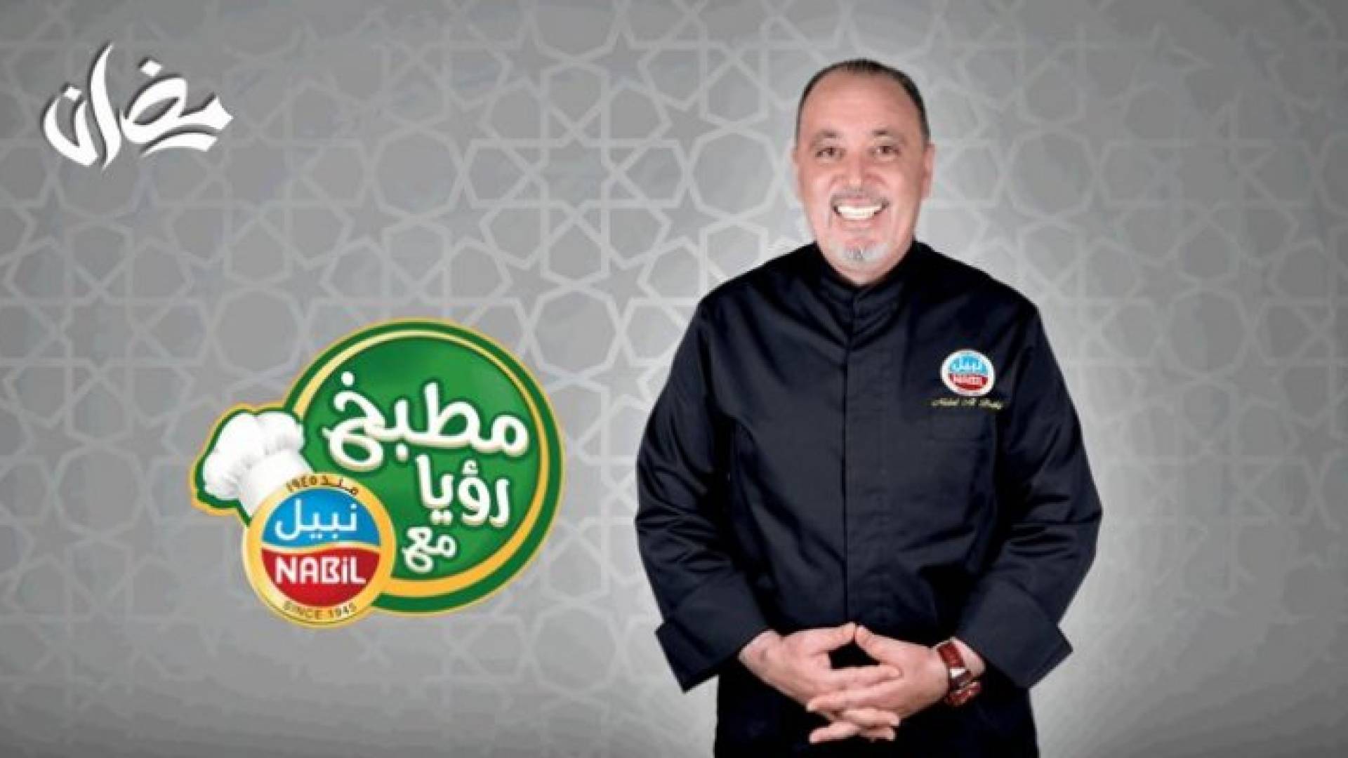 تقدم رؤيا مسابقات وجوائز وأطباق جديدة في "مطبخ رؤيا مع نبيل"