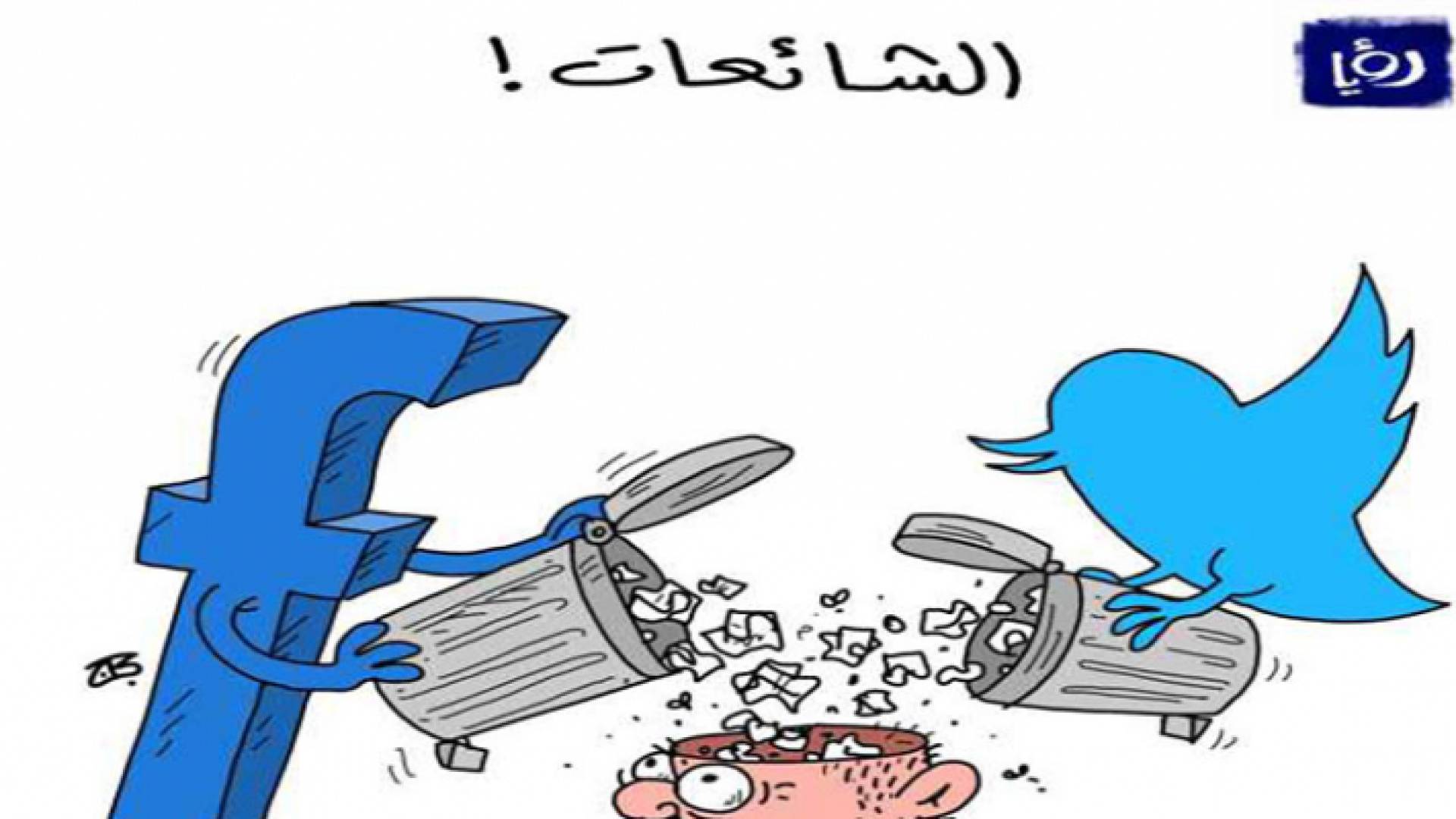 كاريكاتير عماد حجاج عن الشائعات - رؤيا